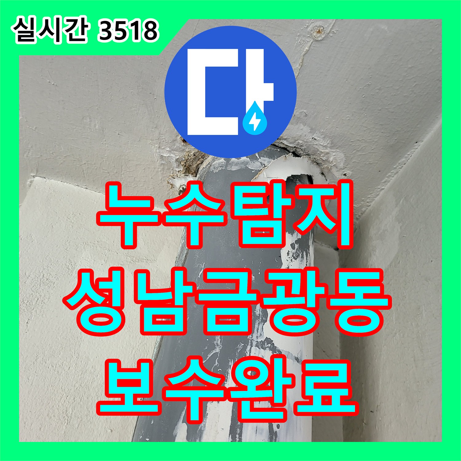 누수탐지 아랫집 베란다 우수관 파이프 부식 지점을 내시경으로 찾아내어 보수한 사례 경기 성남시 중원구 금광동