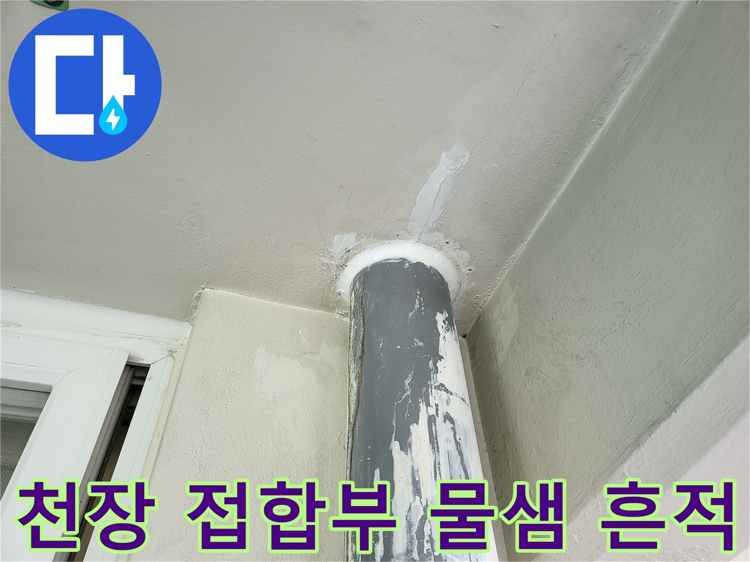 우수관-및-천장-접촉-면의-습기-및-오염-상태