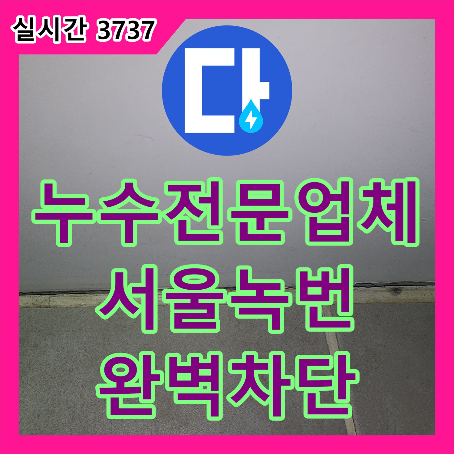 누수전문업체 윗집 변기 수리 후 발생한 아래층 화장실 벽면 누수를 침투 방수로 해결한 서울 은평구 녹번동 현장