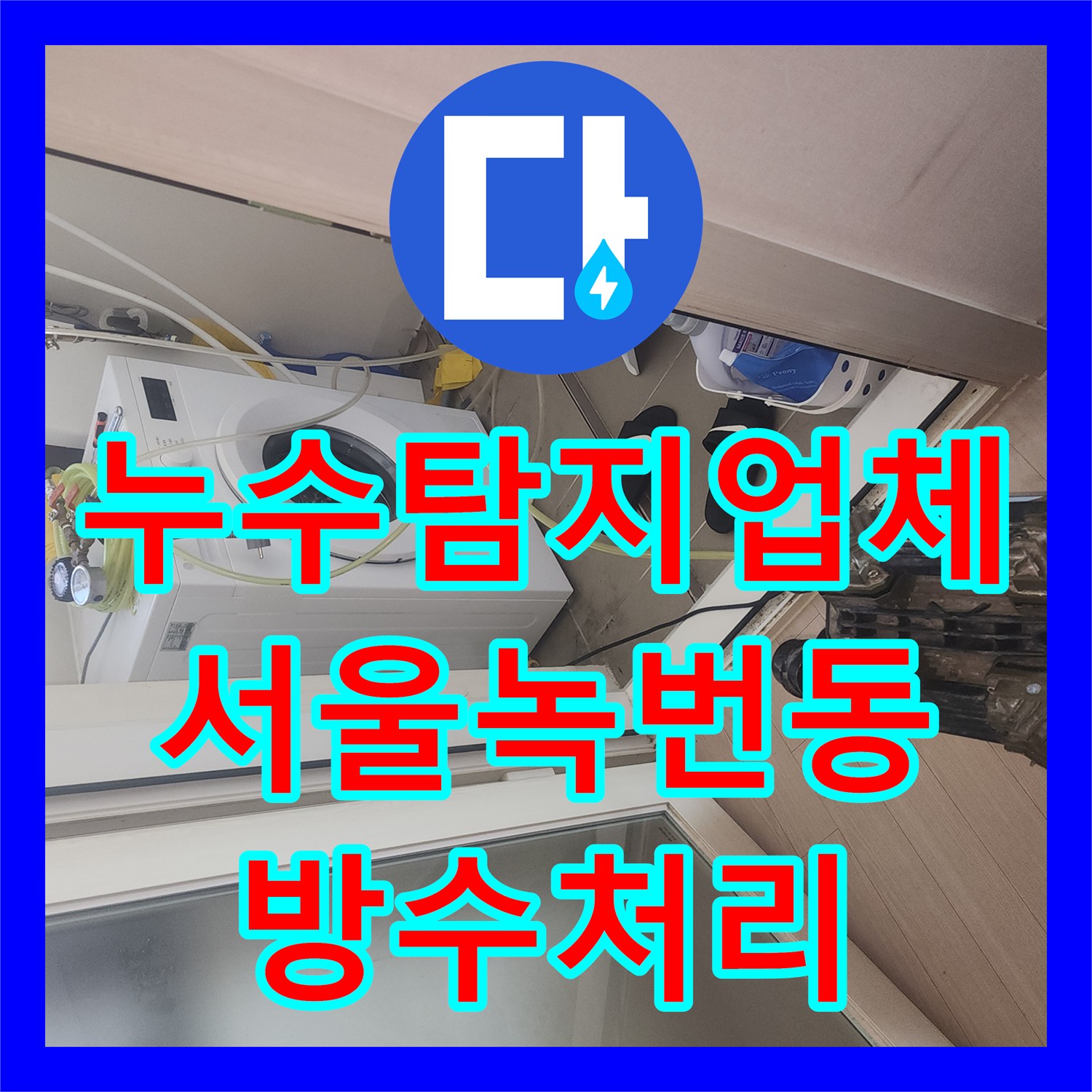 누수탐지업체 욕조 주변 방수층 파손으로 인한 물샘 해결 과정 서울 은평구 녹번동