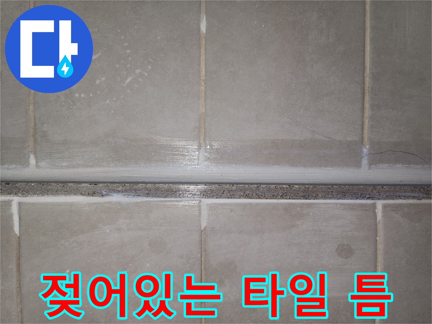 물기가 배어 나온 욕실 타일 줄눈 부위 상세 촬영