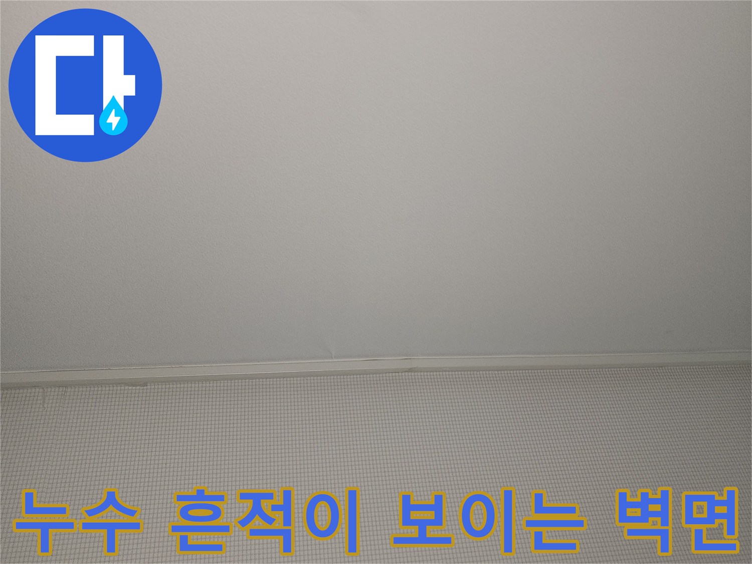 물이 스며든-화장실 내부의 천장과 벽면 상태 기록