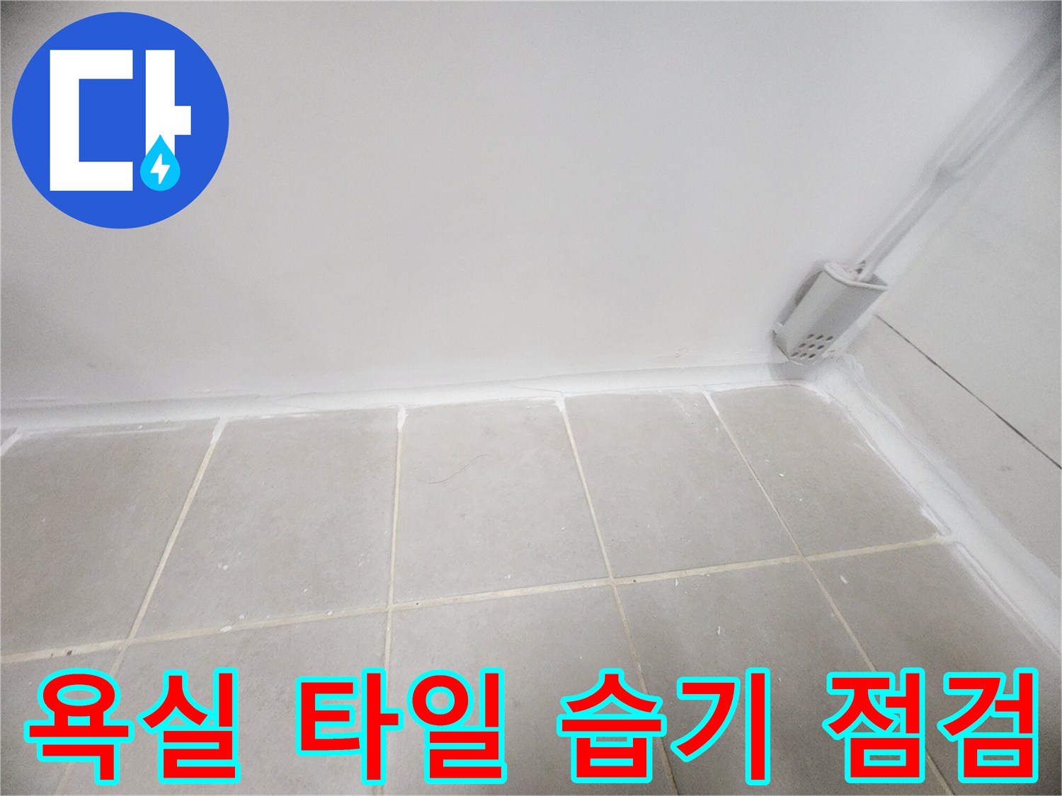 욕실-타일-줄눈-사이-습기-침투-상태