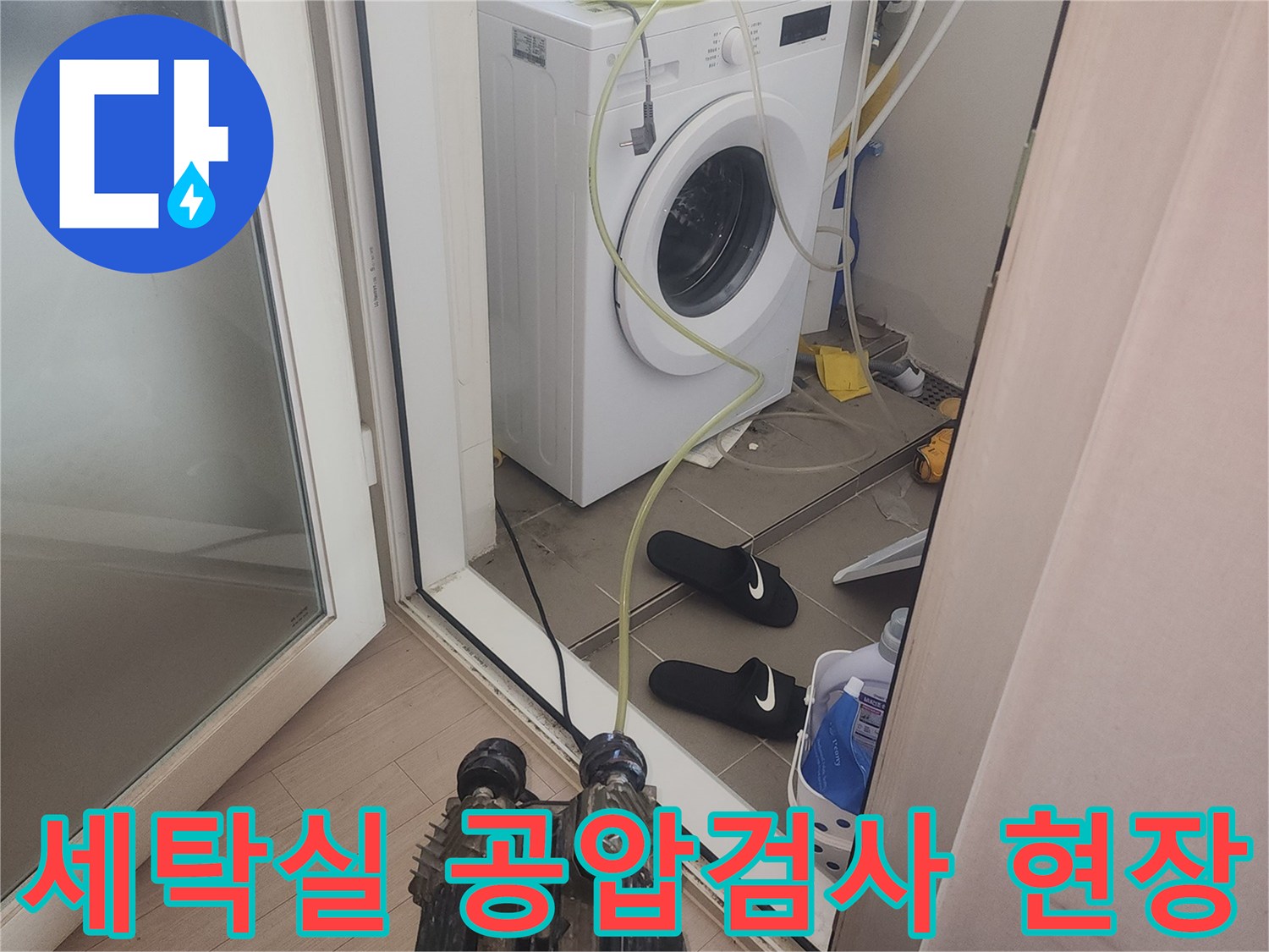은평구 녹번동 세탁실-배관 압력 체크를 위한 공압 검사 장비 설치 모습