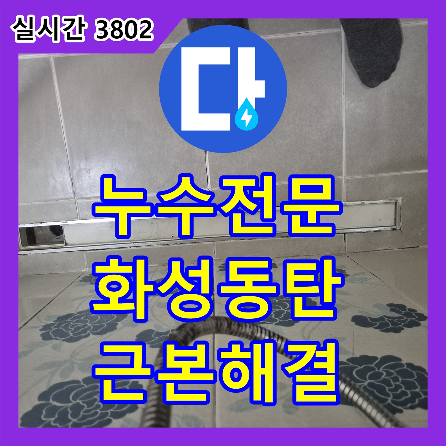 누수전문 화장실 배수구 연결 부위의 방수 결함을 찾아내어 정밀하게 보수한 사례 경기 화성시 동탄구 반송동
