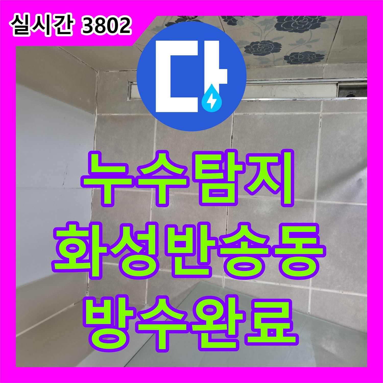 누수탐지 욕실 배수 트랩 주변의 방수층 파손으로 인한 누수를 정밀하게 보수하고 타일을 재시공한 경기 화성시 반송동 사례