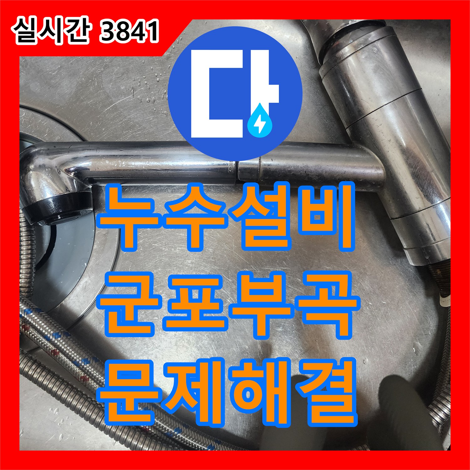 누수설비 싱크대 수전 노후로 인한 누전 및 물샘 증상을 해결한 경기 군포시 부곡동 현장