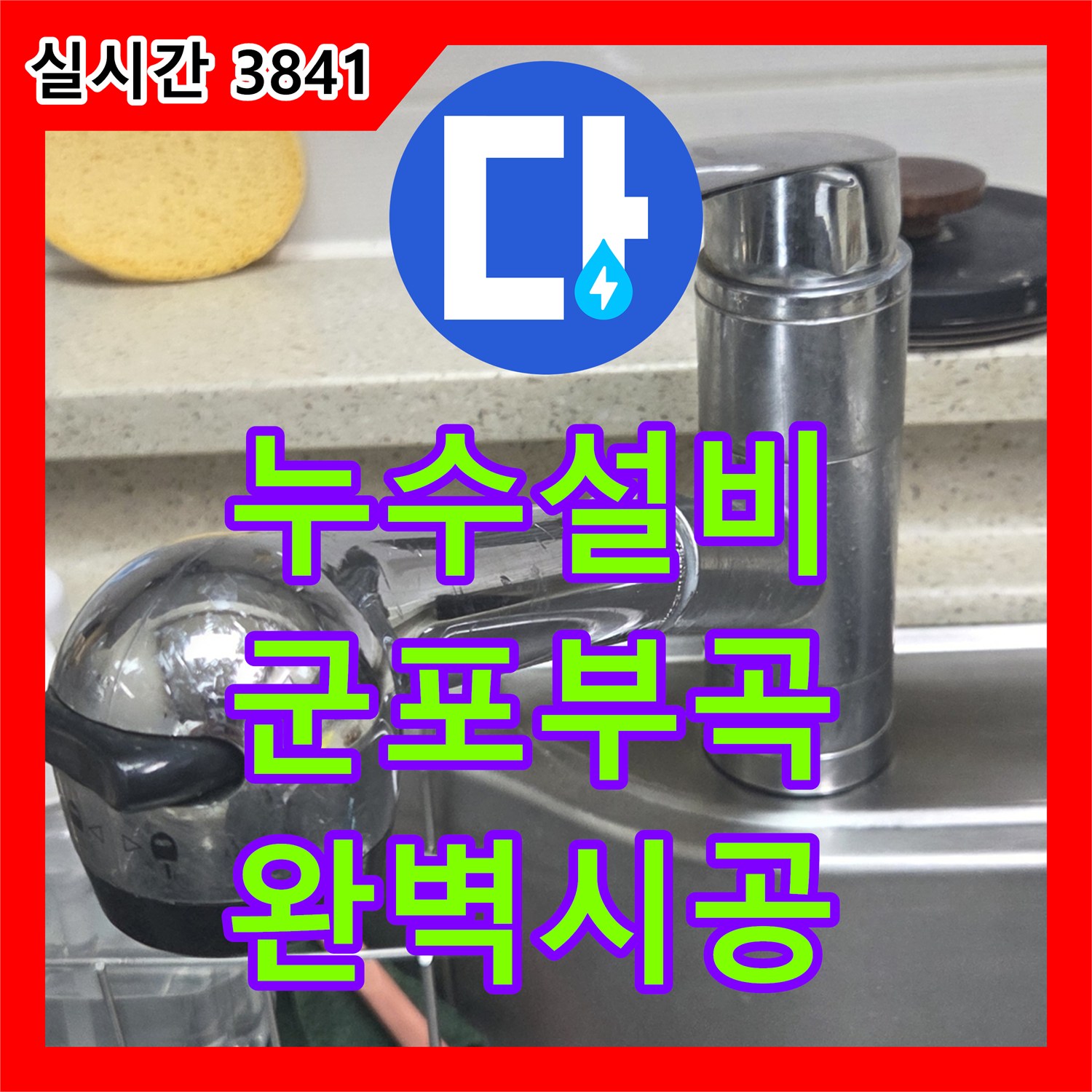 누수설비 싱크대 수전 누수로 인한 보일러 전기 문제 해결 및 새 제품 교체 시공 경기 군포시 부곡동