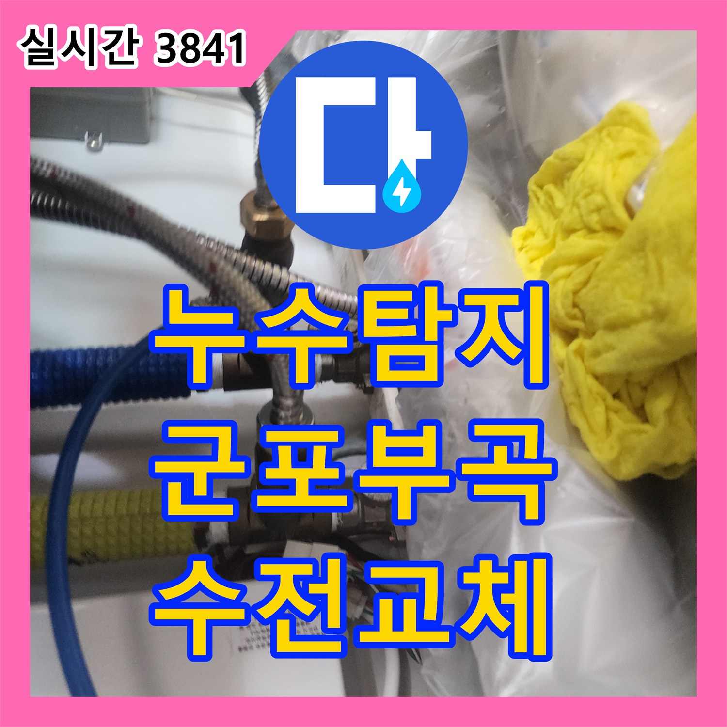 누수탐지 싱크대 수전 누수로 인한 보일러 누전 문제를 해결한 경기 군포시 부곡동 현장