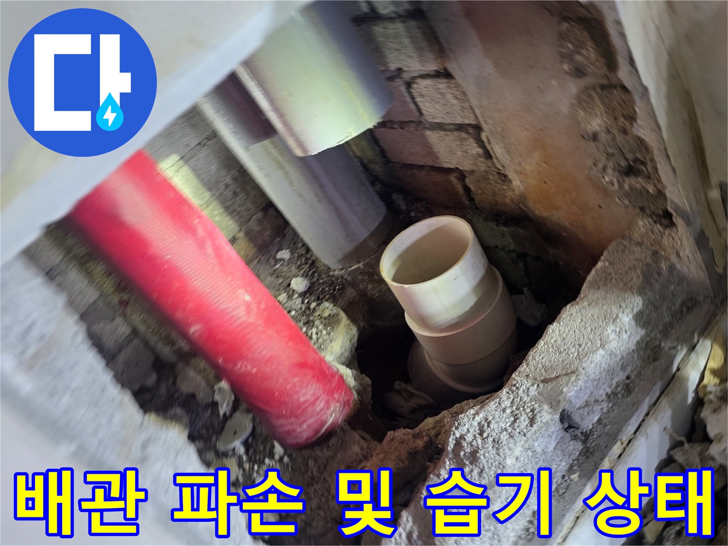 내부 배관 노출-붉은색 관과 회색 관의 접합부