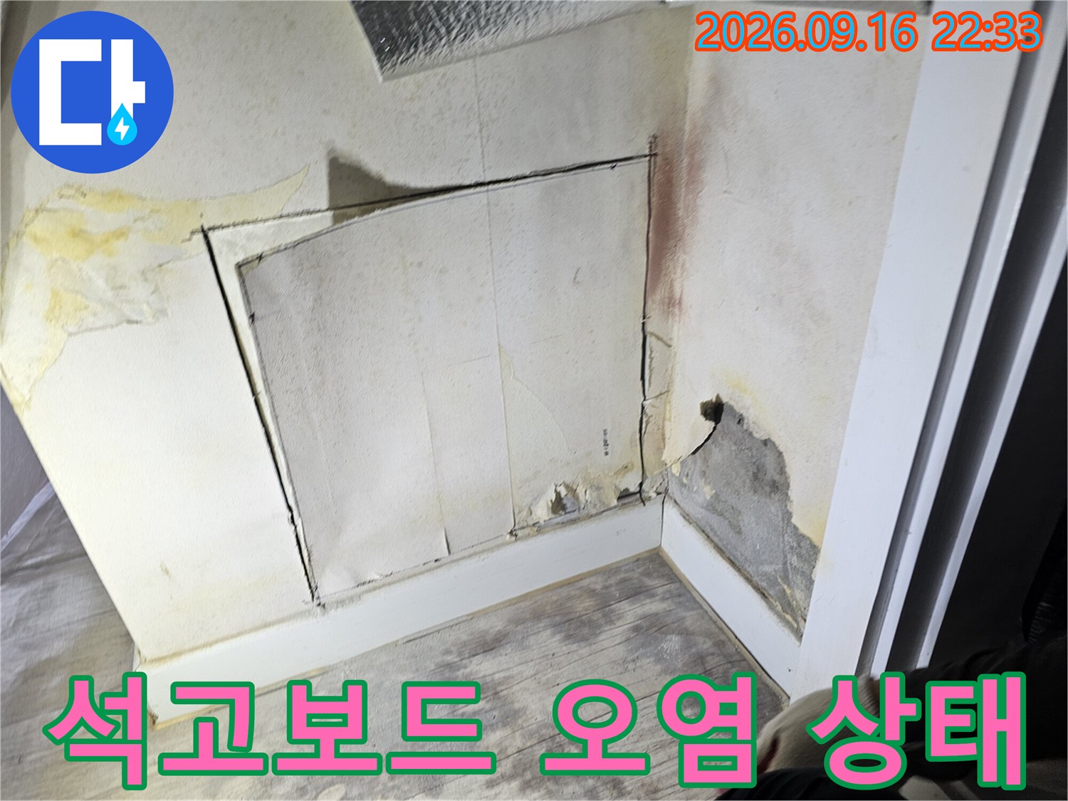 누수로 인해 변색된 석고보드와 벽면 하단부 모습