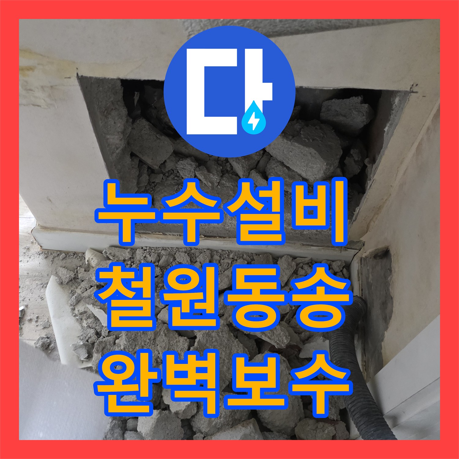 누수설비 아파트 천장 배관 누수 지점 정밀 탐색 및 교체한 강원특별자치도 철원군 동송읍 사례