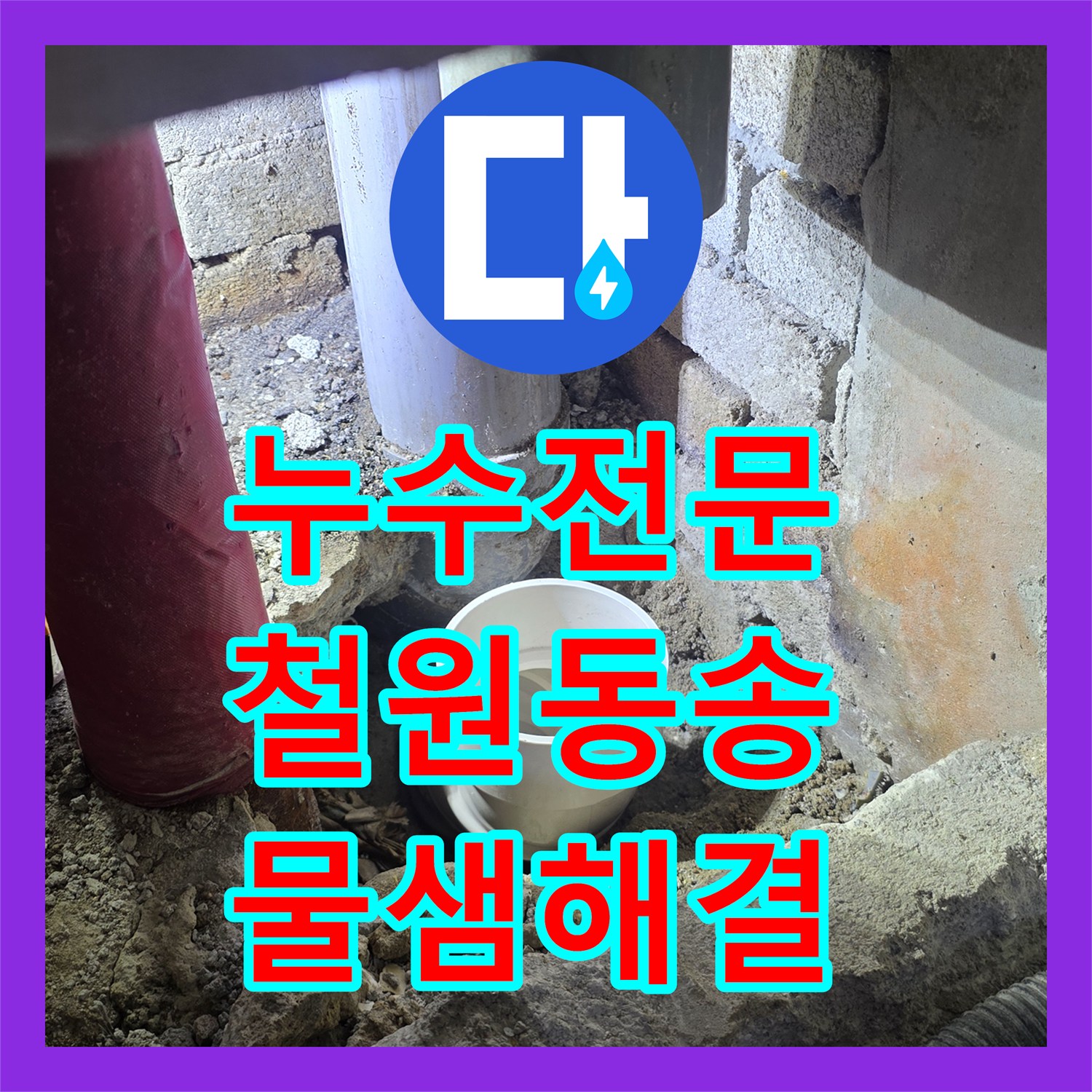 누수전문 천장 점검구 확인부터 벽면 배관 교체까지 진행한 강원특별자치도 철원군 동송읍 현장