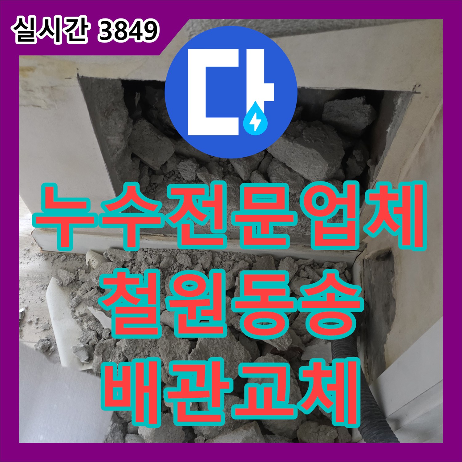 누수전문업체 벽면 매립 배관 파손 지점을 찾아내어 교체하고 방수 처리한 강원특별자치도 철원군 동송읍 현장