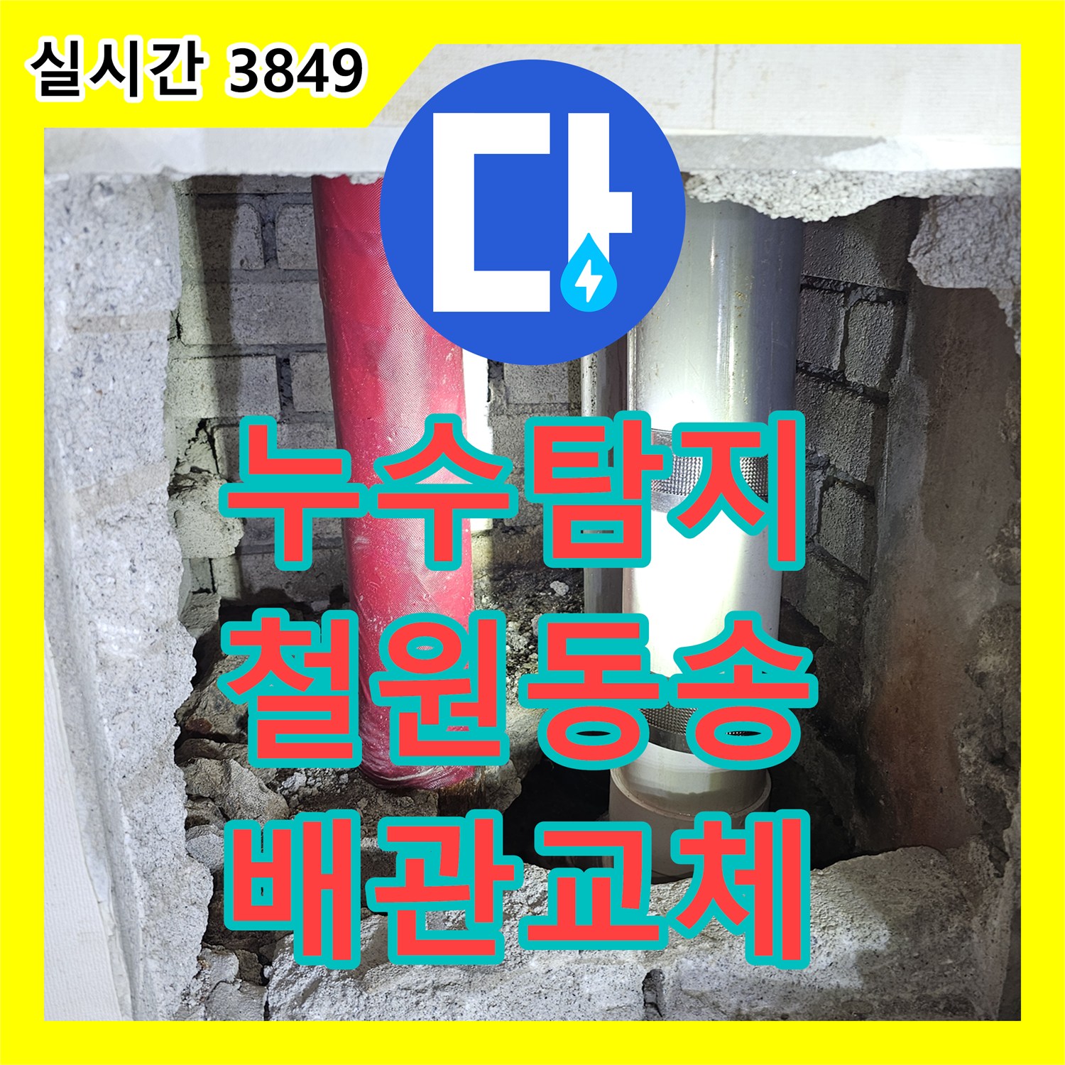 누수탐지 천장 점검구 진단과 매립 배관 교체로 물샘 현상을 잡은 강원특별자치도 철원군 동송읍 사례
