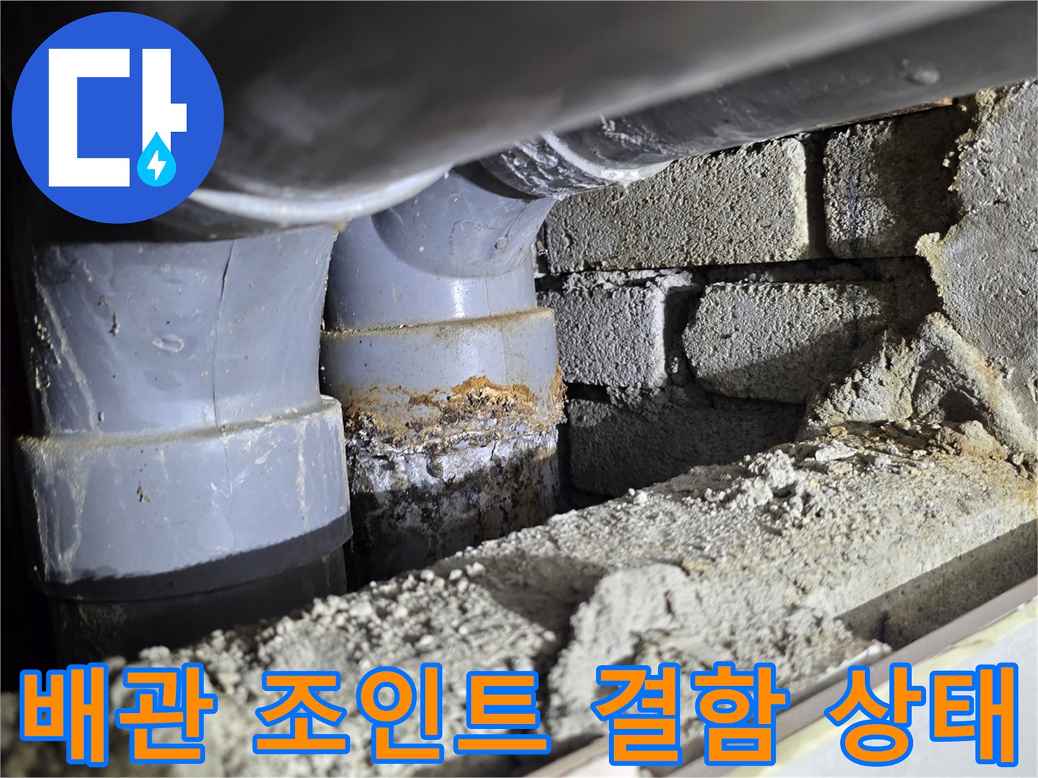벽돌 벽면 근처-결함이 발견된 배관 연결 구간
