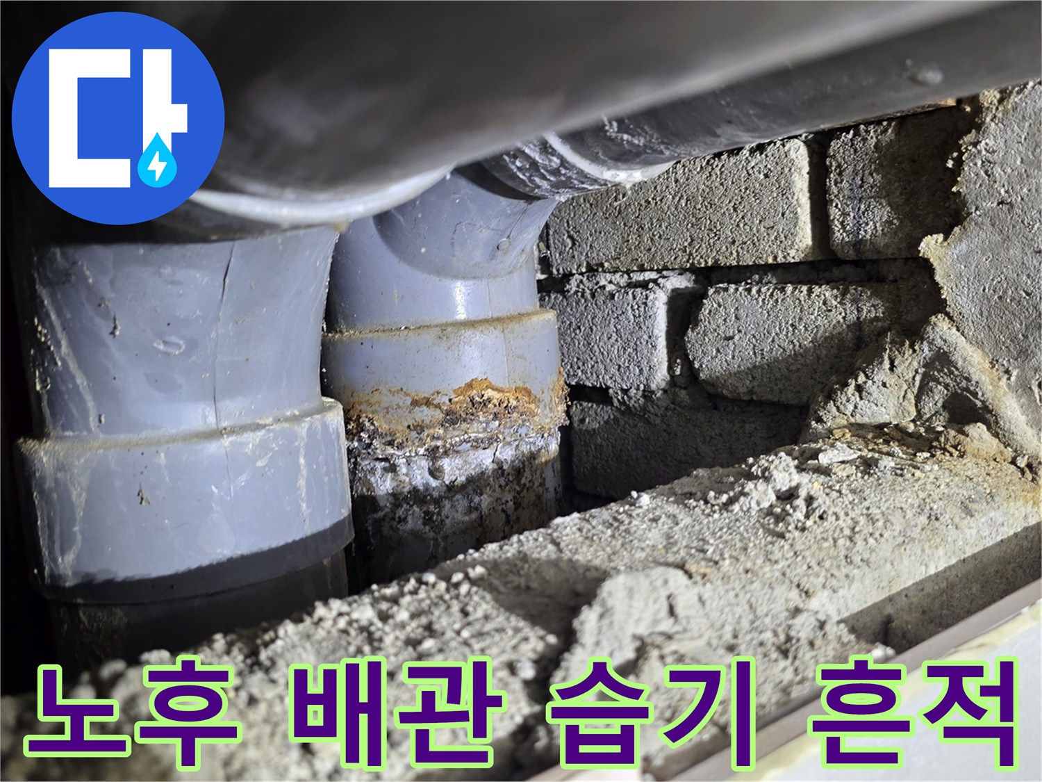 벽돌 벽면과 인접한-회색 배관의 누수 흔적 상세 사진