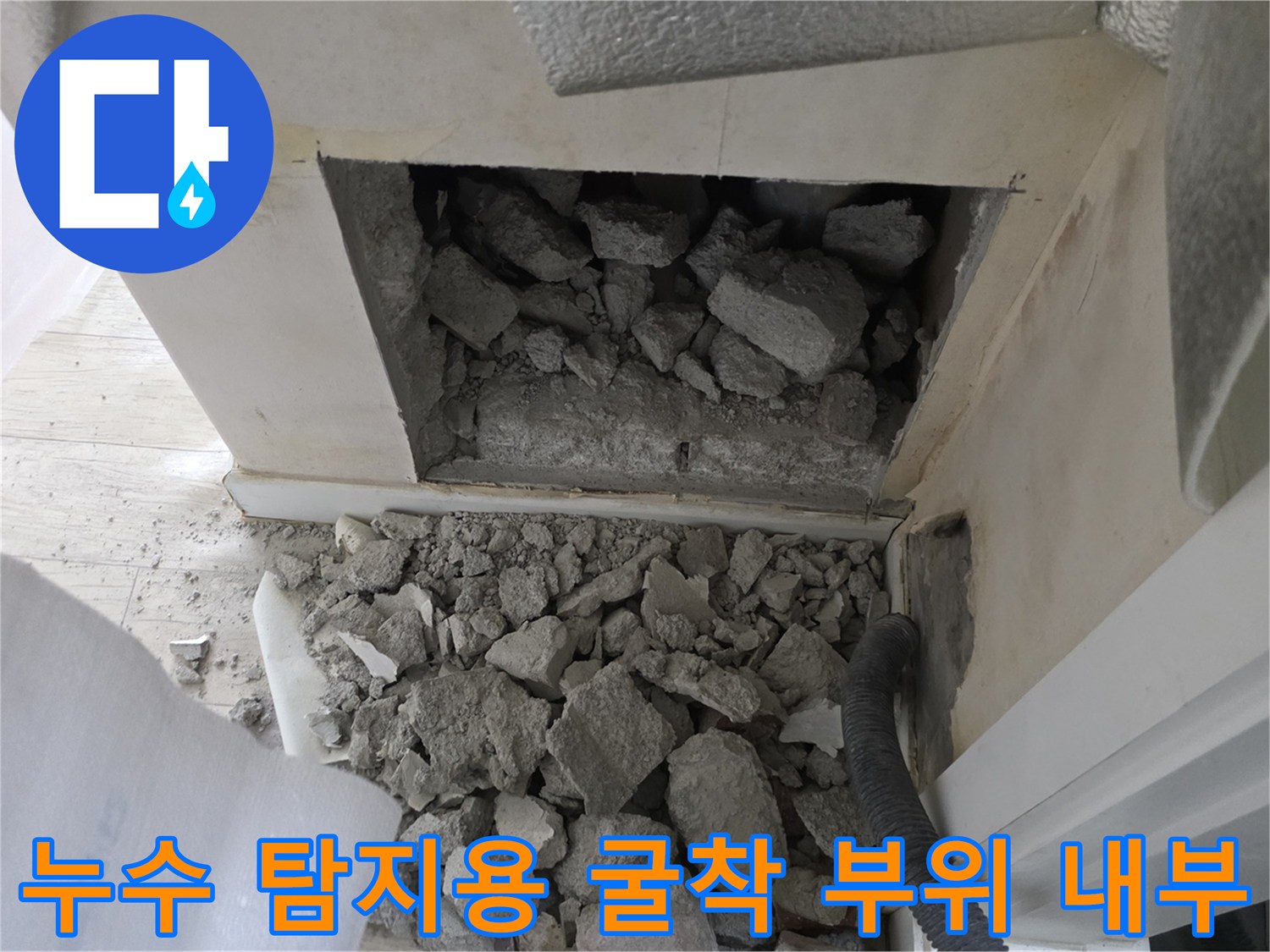 벽면 내부 배관 상태를 확인하기 위해 파헤쳐진 공간