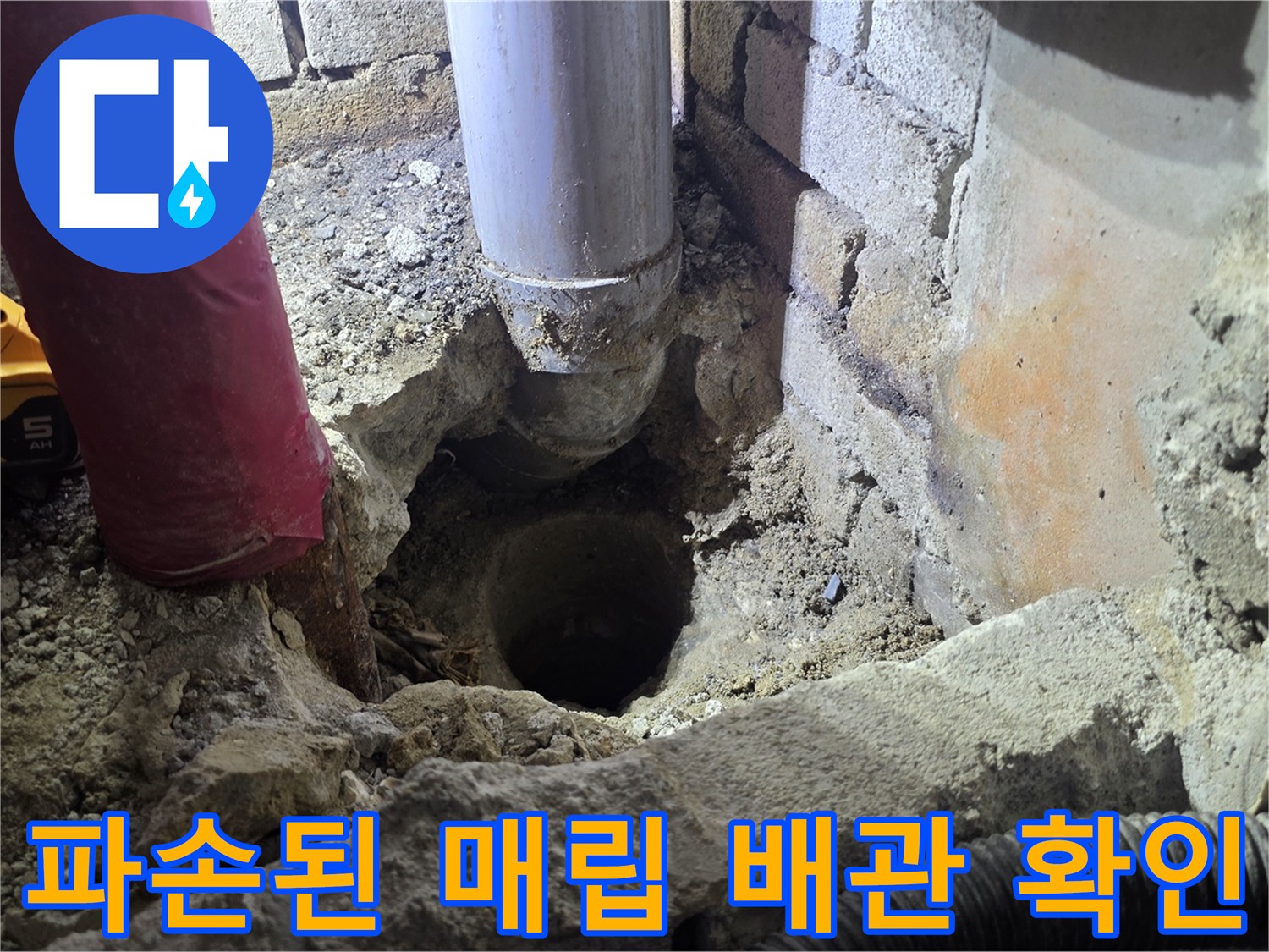 벽면 내부의 하얀색 배관과 주변 굴착 부위를 근접 촬영하였습니다.
