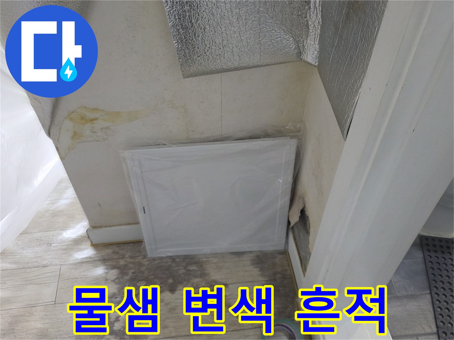 벽면 하부 누수 증상-배관 결함에 의한 습기 발생