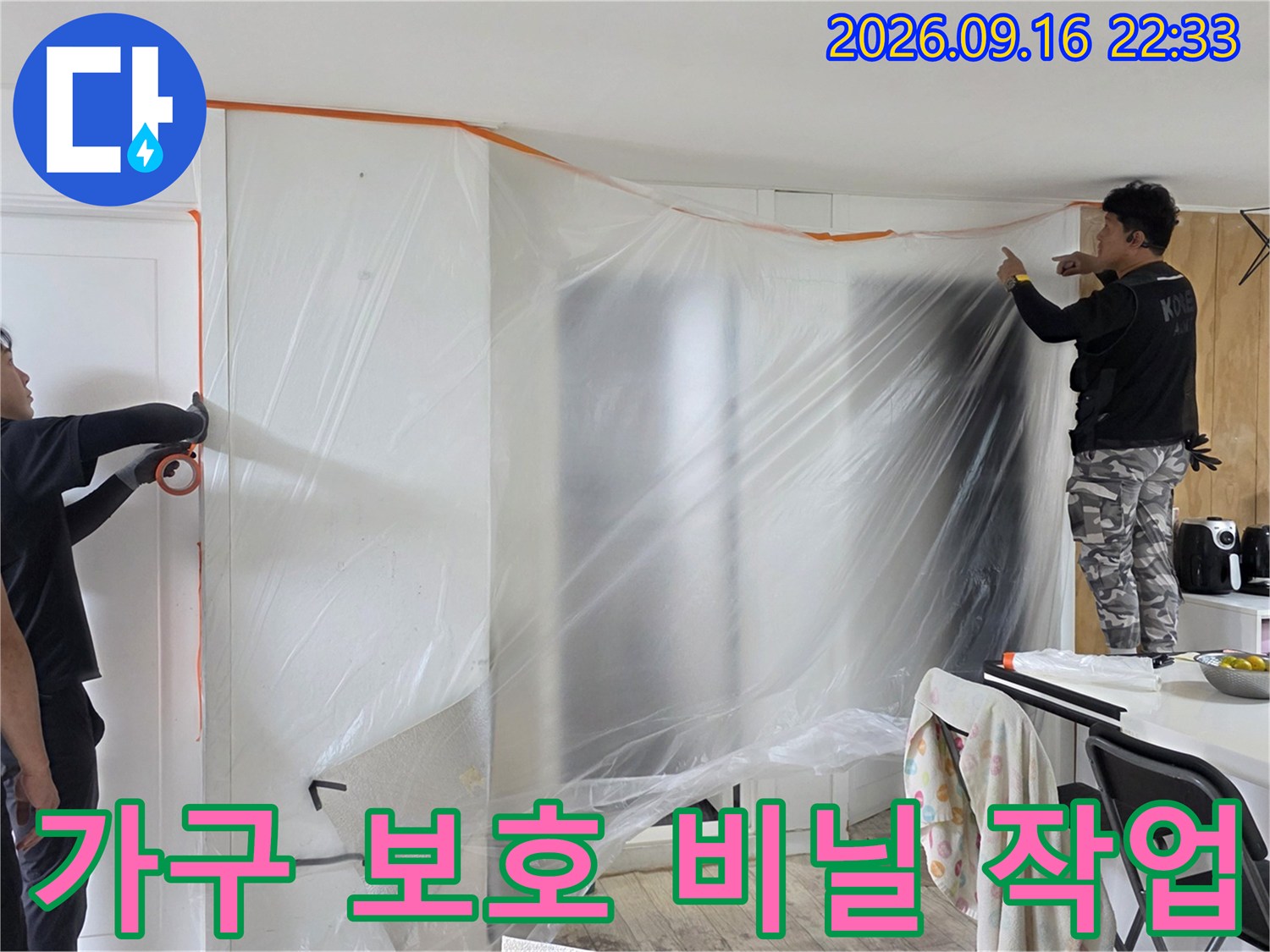 벽면과 가구 주변에 꼼꼼하게 설치된 비닐 보양막 이미지입니다.