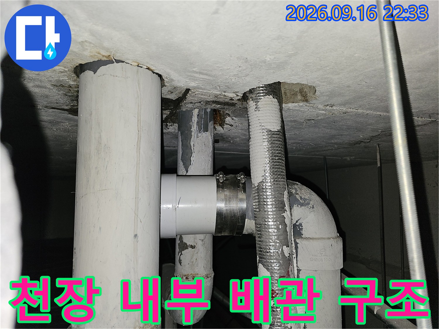 복잡하게 얽힌-천장 내부 배관의 연결 상태를 보여줍니다.