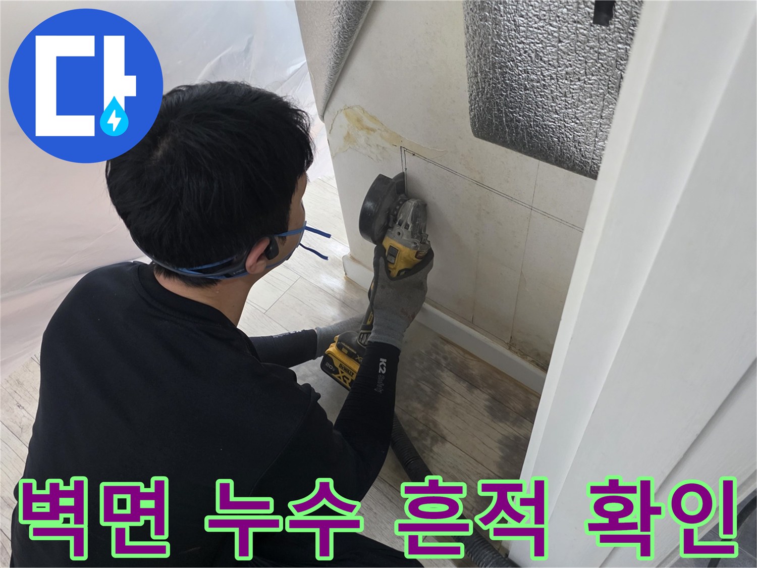 아파트 벽면-습기로 인한-얼룩 부위 확인