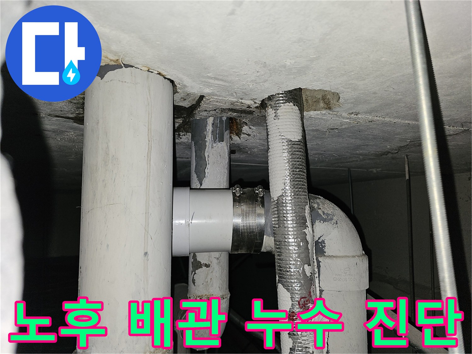 아파트-천장-내부-배관-누수-원인-파악