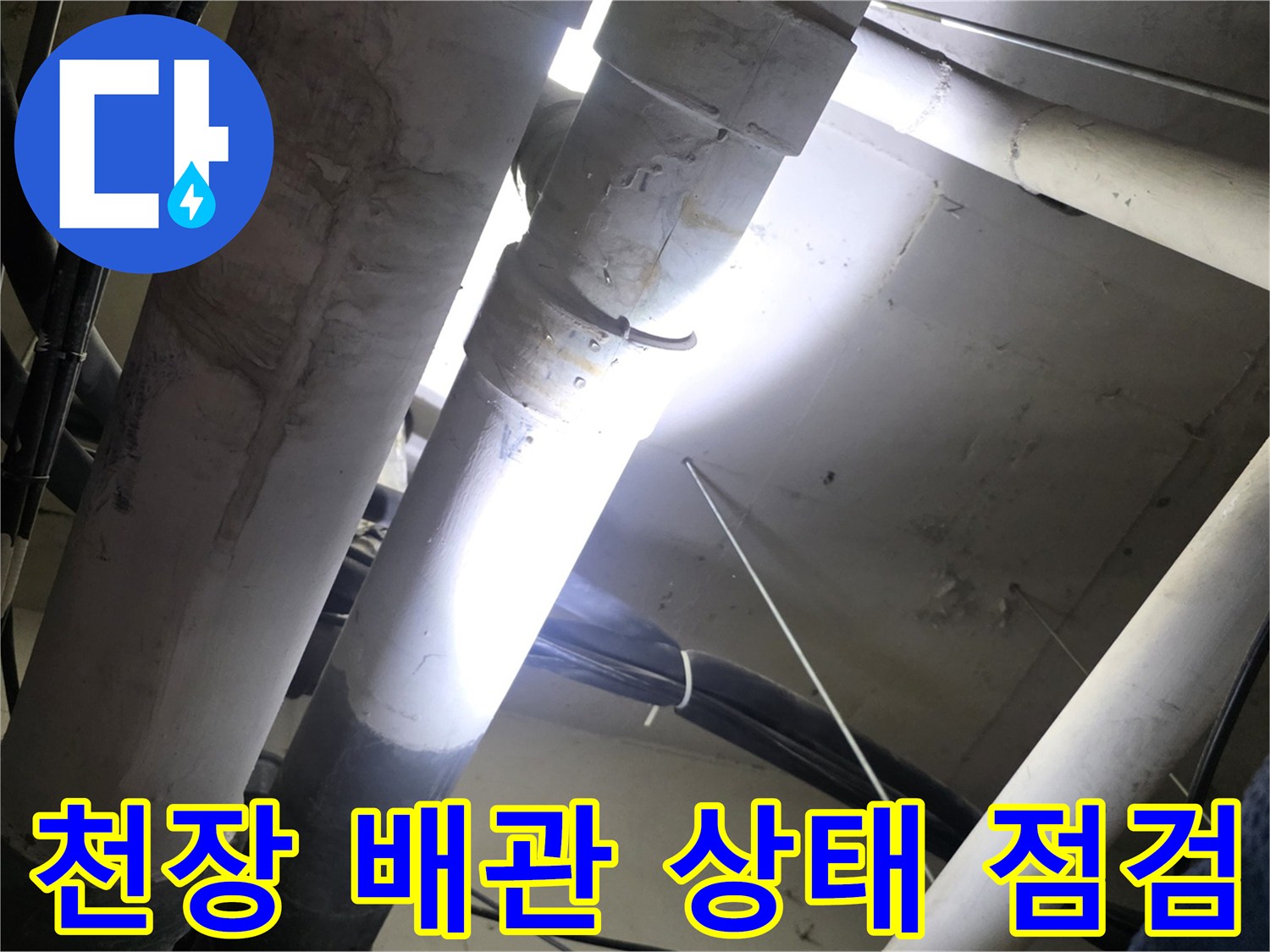 아파트-천장-내부-배관-연결-부위-점검-사진