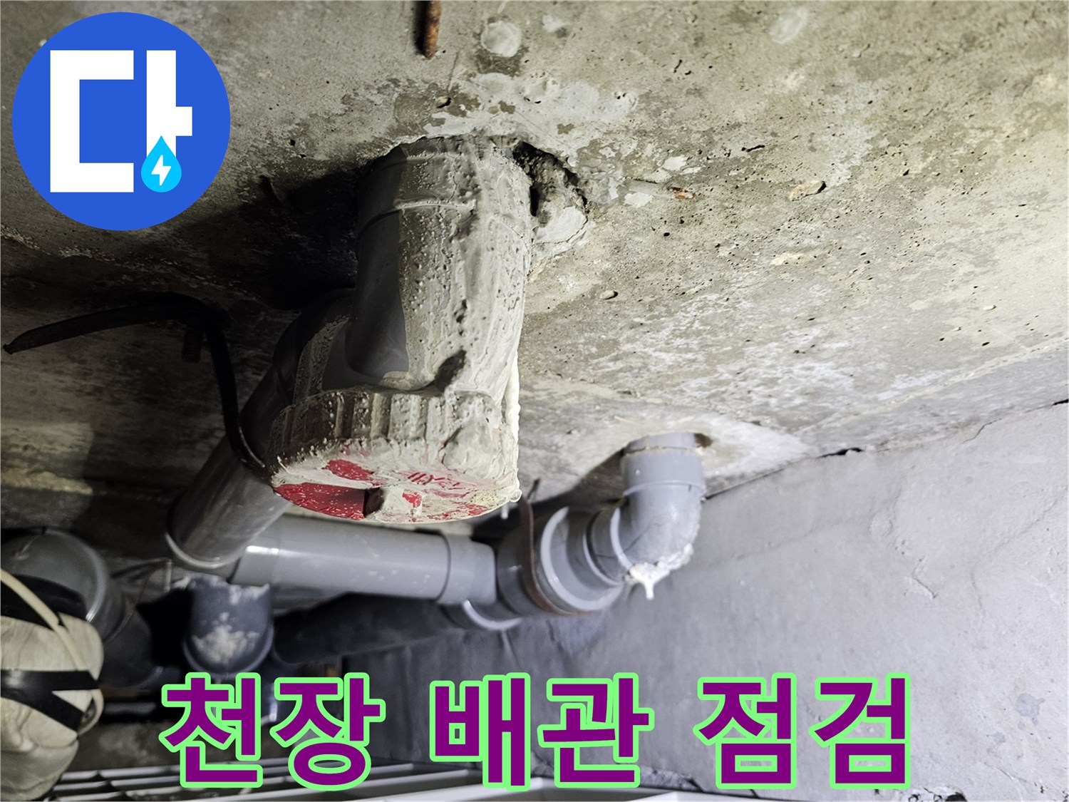 아파트 천장 내부의 노후된 배관과 연결 부위 상태를 확인하는 모습