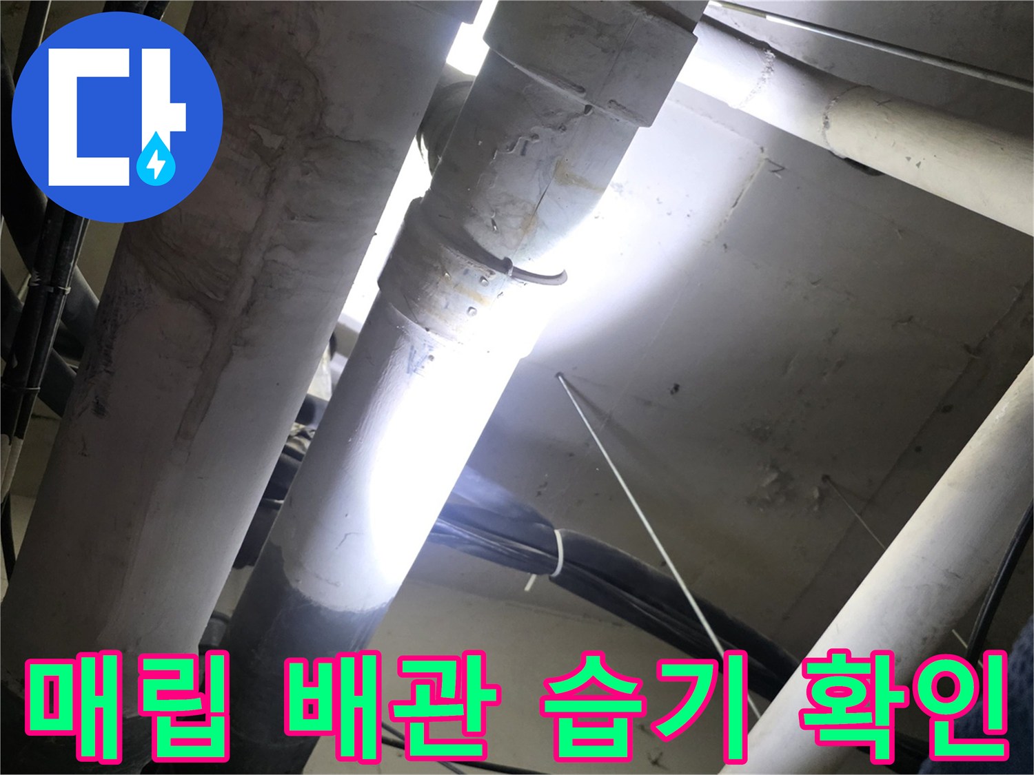 천장 내부 구조물-배관 주변 습기 포착