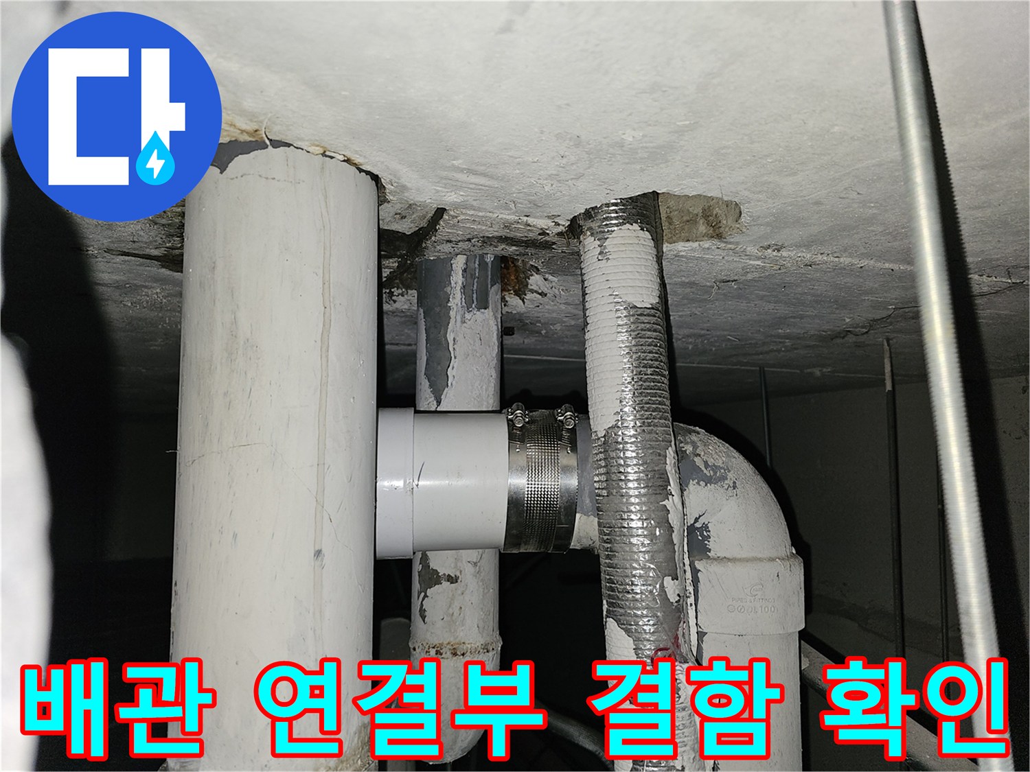 천장-내부-매립-배관-연결-지점-누수-상태