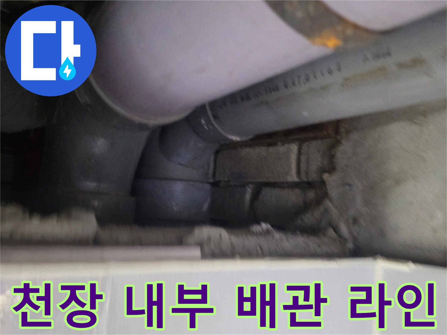 천장-내부-배관-연결-상태-확인