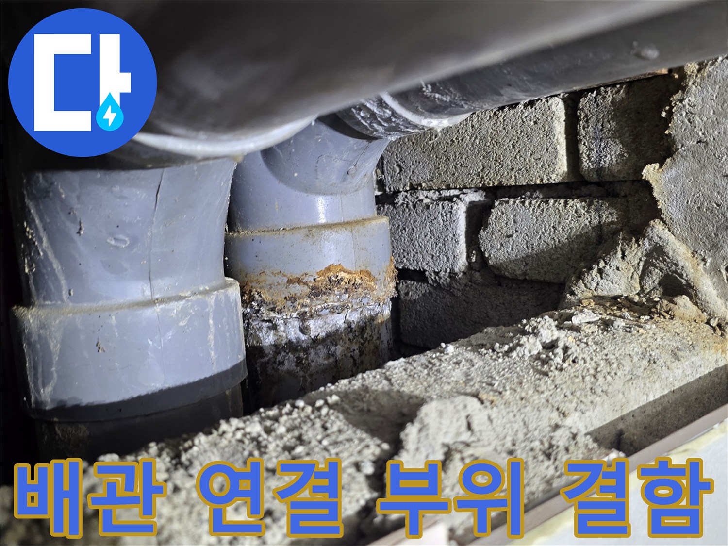 천장 배관-연결부 노후로 인한 물샘 현상
