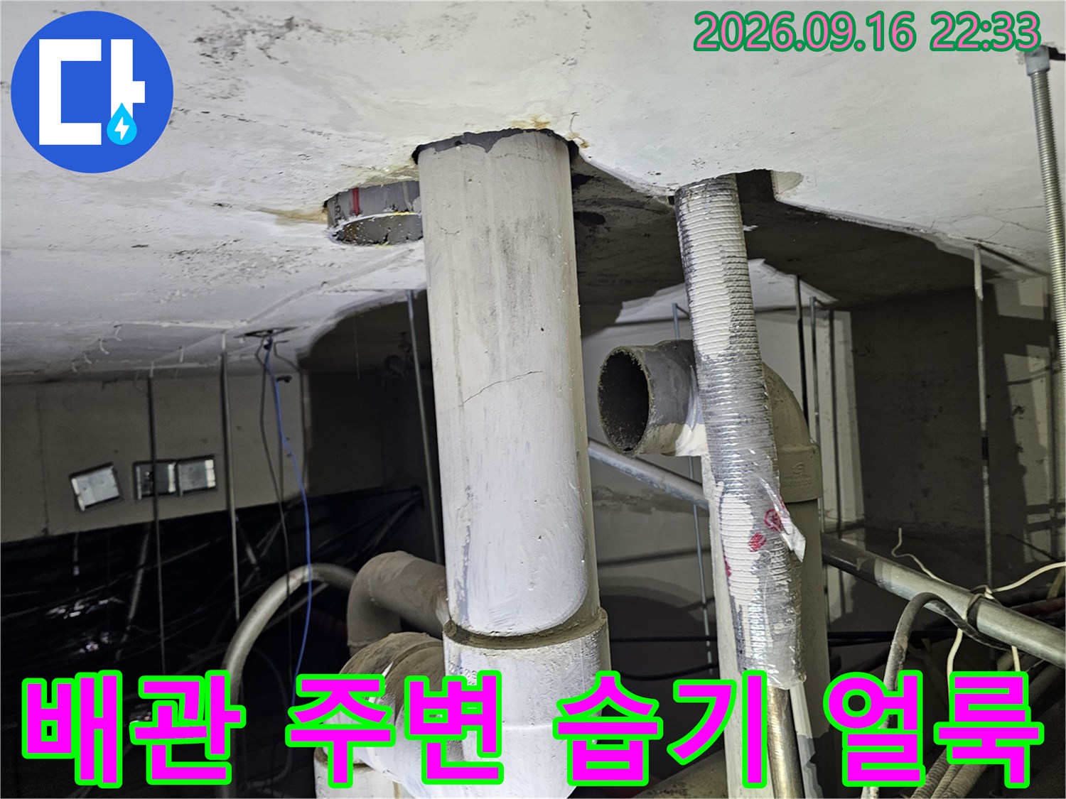 천장 배관 주변-물에 젖어 변색된 콘크리트 면