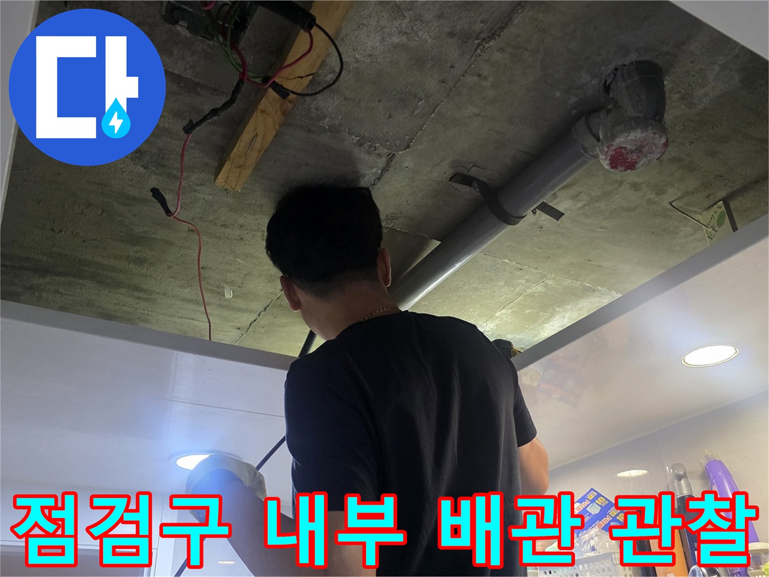 천장 점검구 사이로 보이는 배관과 구조물 상태를 촬영하였습니다.