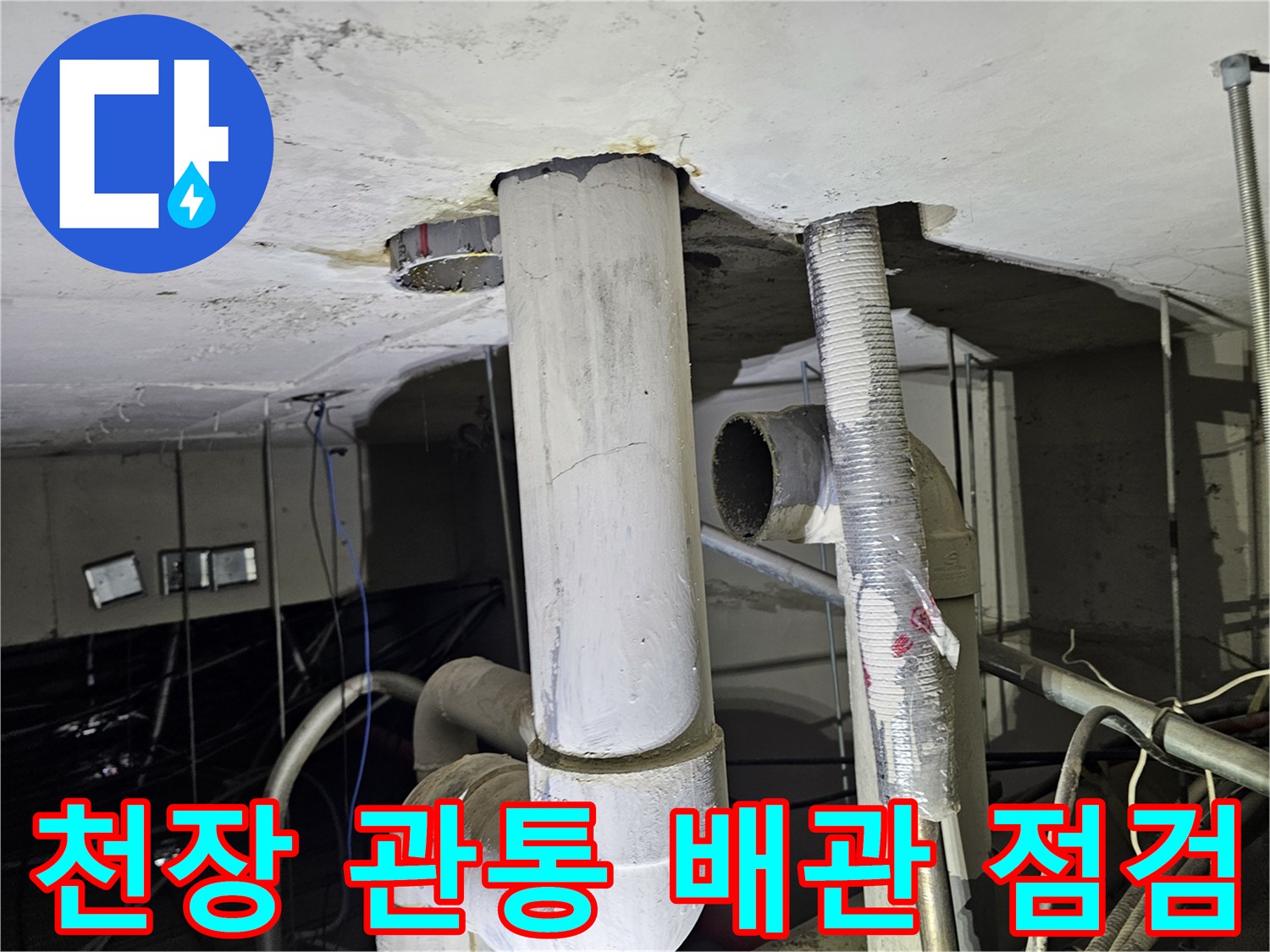 천장을 지나는 배관-배관 주위의 누수 흔적과 습기 상태