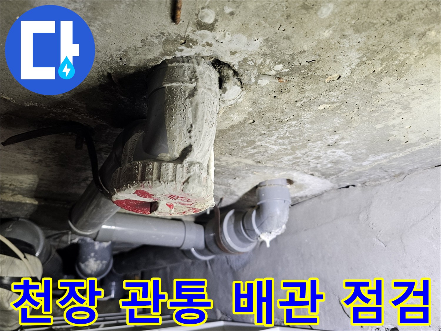 콘크리트 천장-배관 연결 부위의 습기 및 누수 흔적