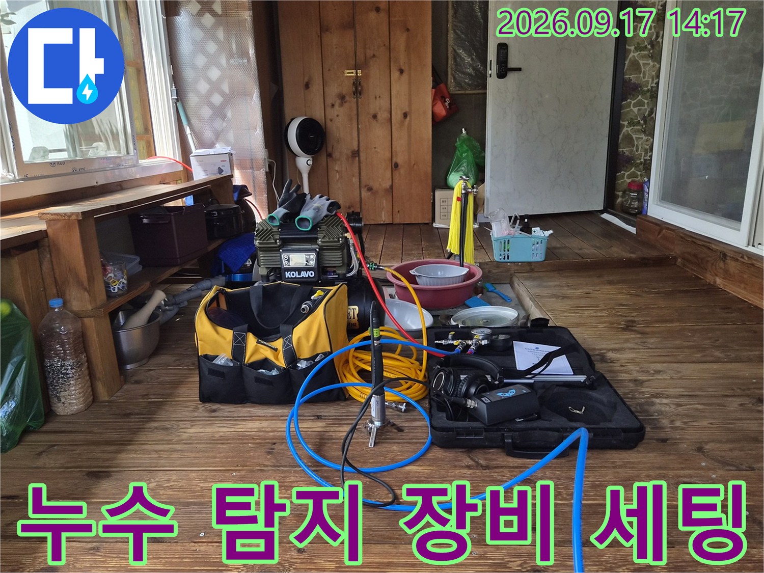 누수 지점을 찾아내기 위해 준비된 청음식 탐지기와 배관 장비들입니다.