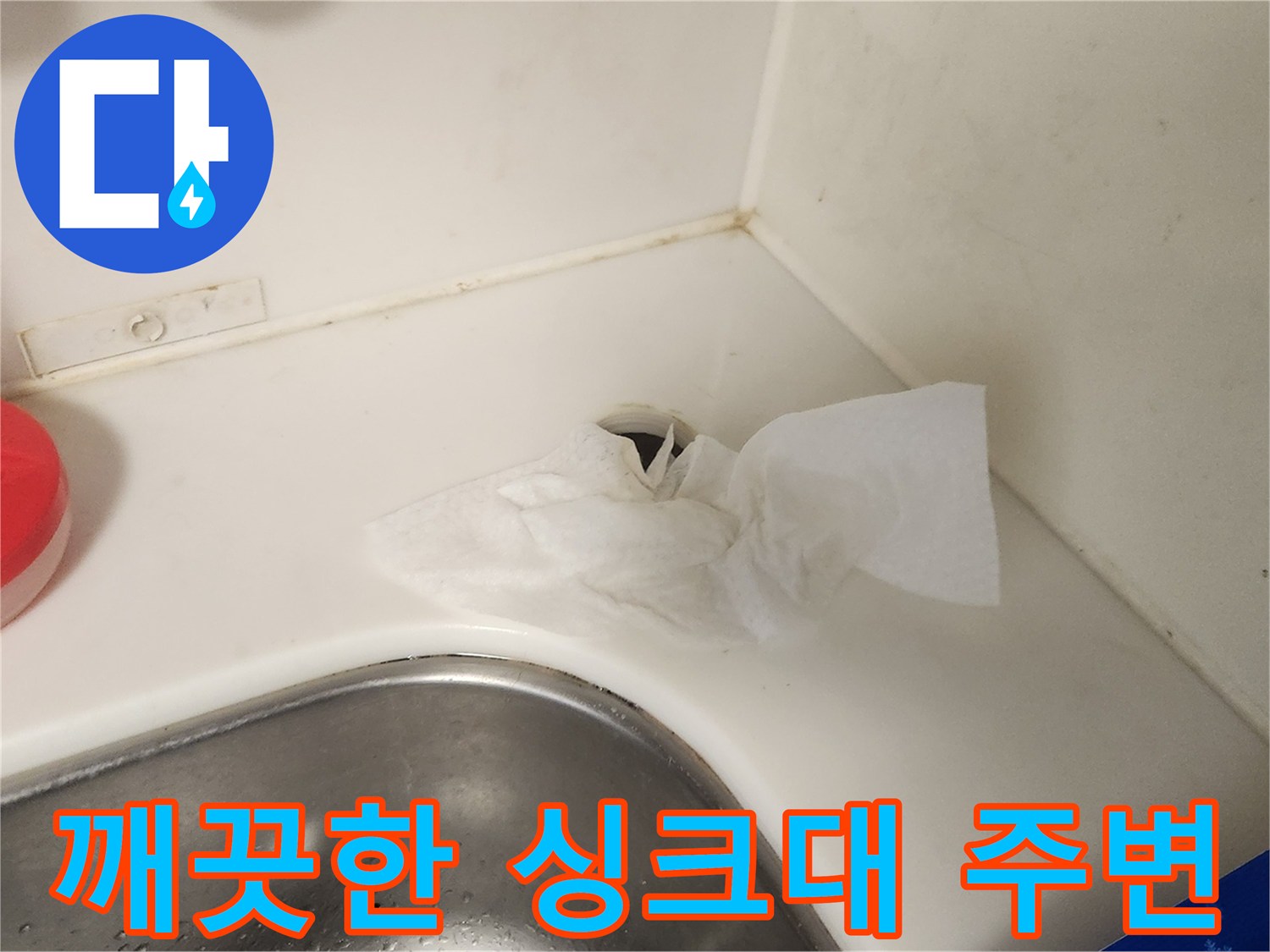 싱크대 수전 교체 후 물기가 없는 건조한 상태의 사진입니다.