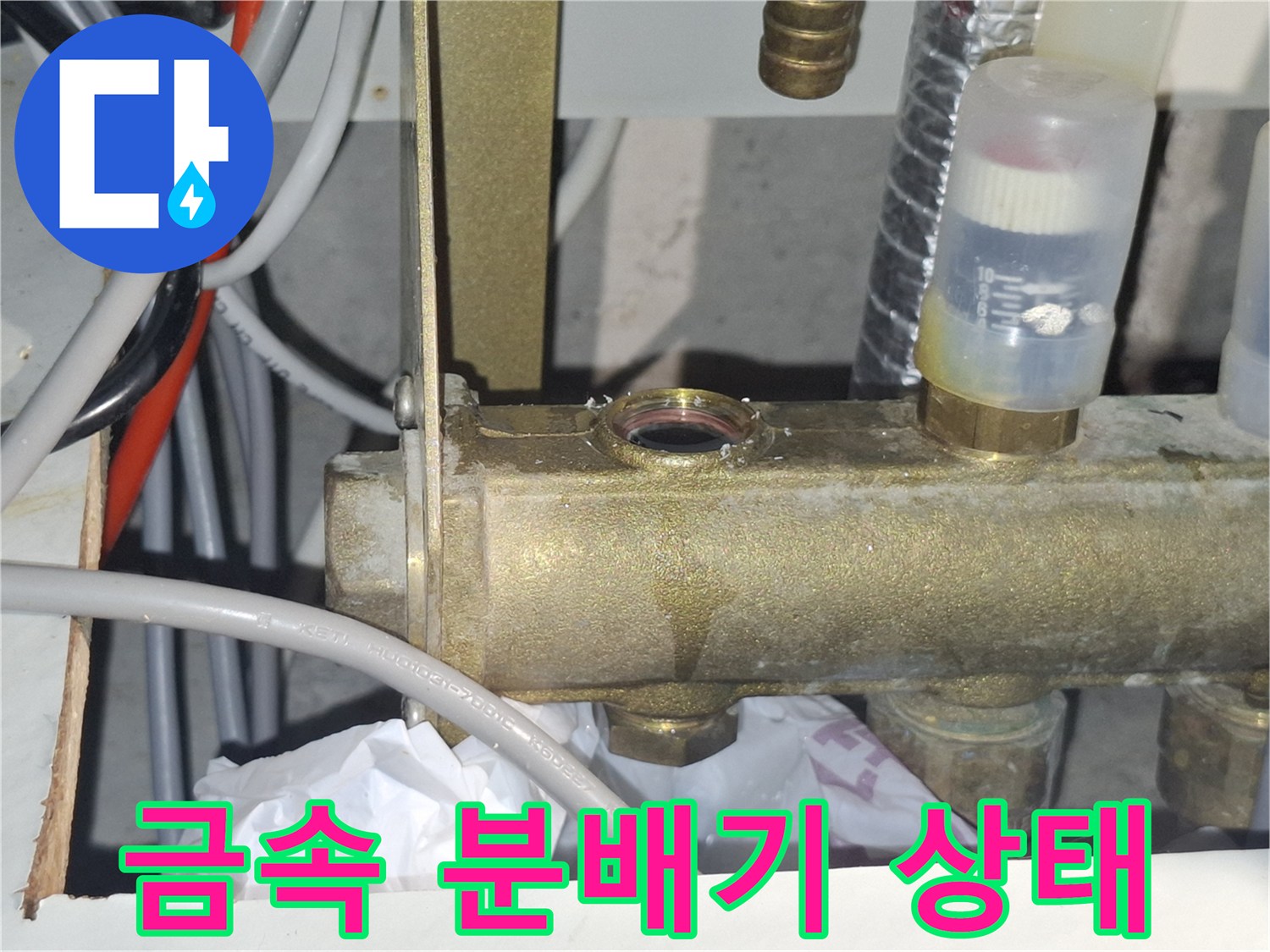 분배기 금속 부위의 습기와 물때 흔적 상세 사진
