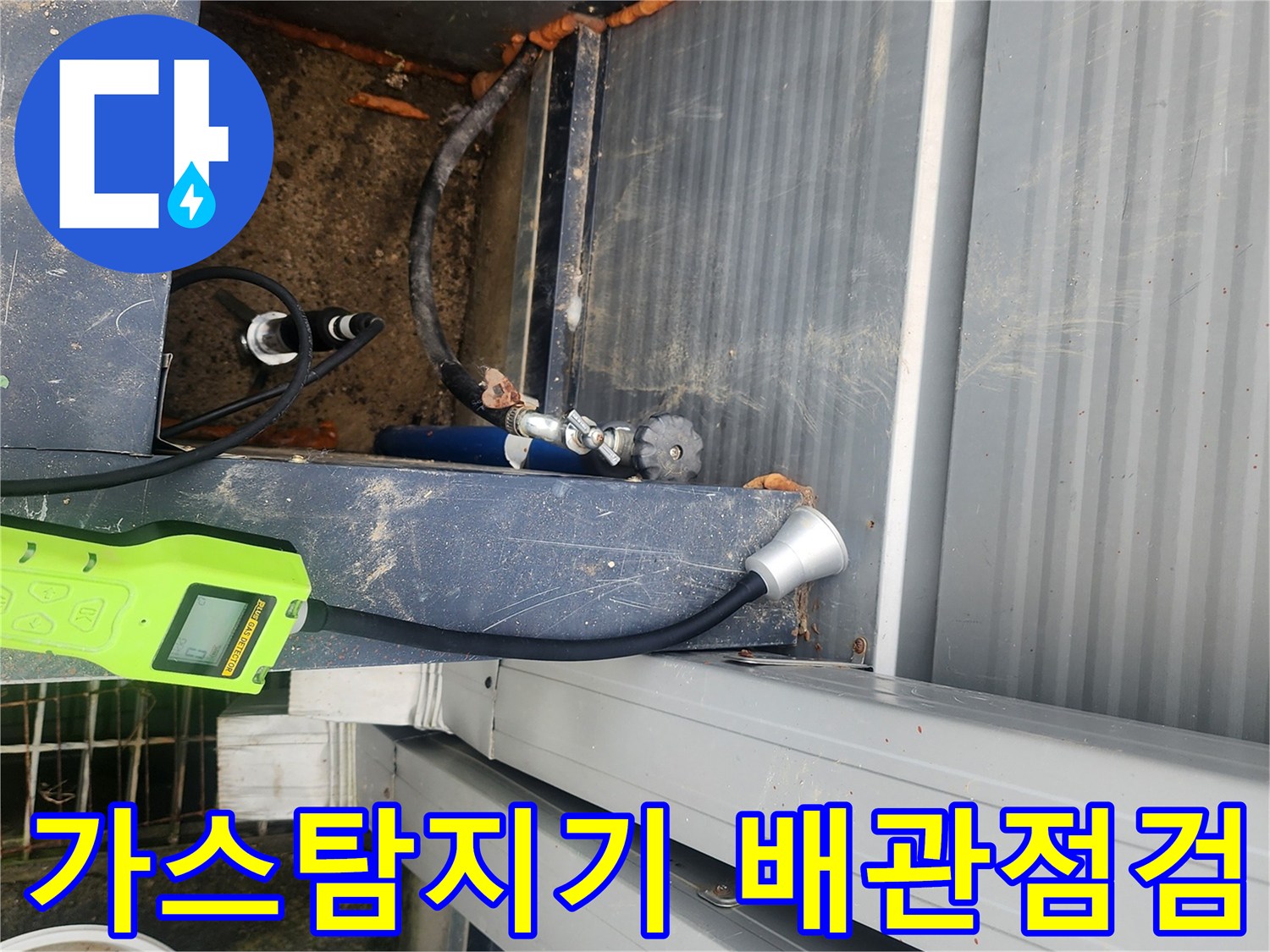 가스 탐지기를 활용한 외부 배관 누수 지점 추적 중인 모습