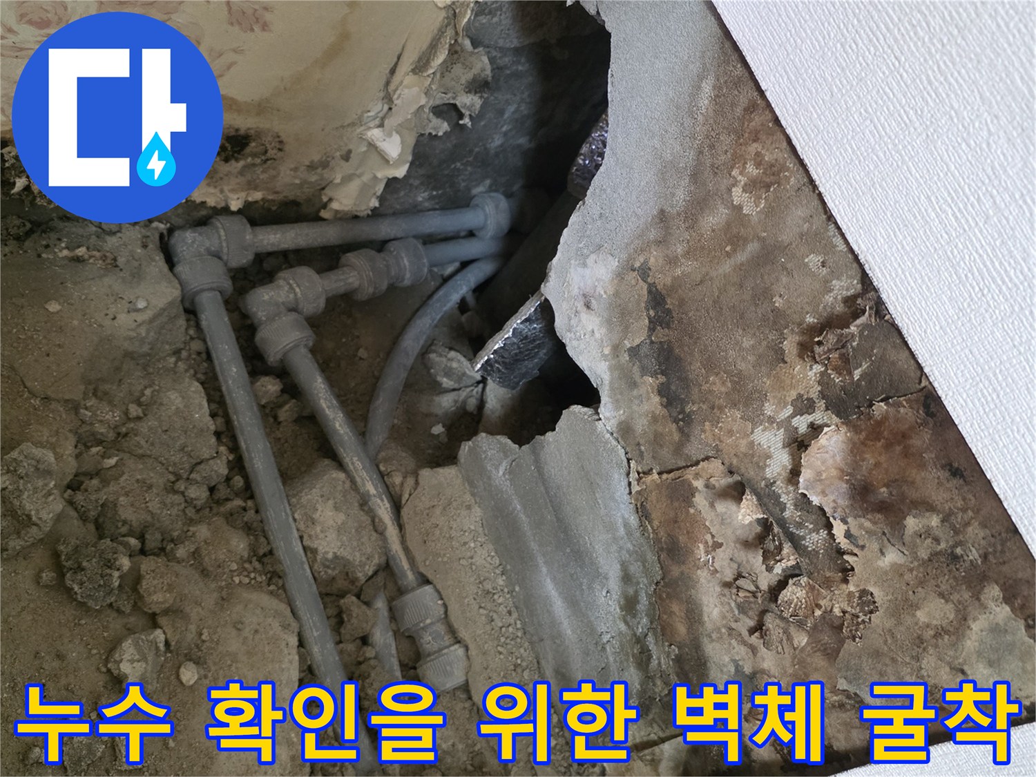 배관의 손상을 찾기 위해-벽 내부를 드러낸 공사 현장 사진