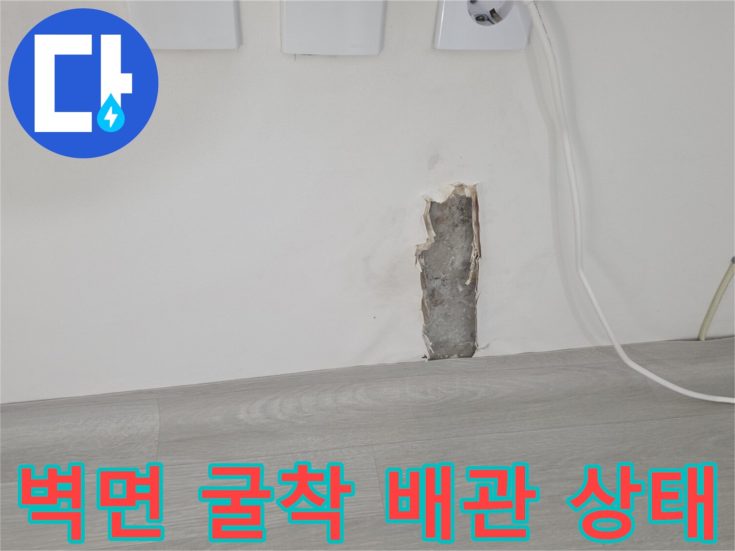 누수 지점 확인을 위해-벽체를 제거한 내부 배관 모습