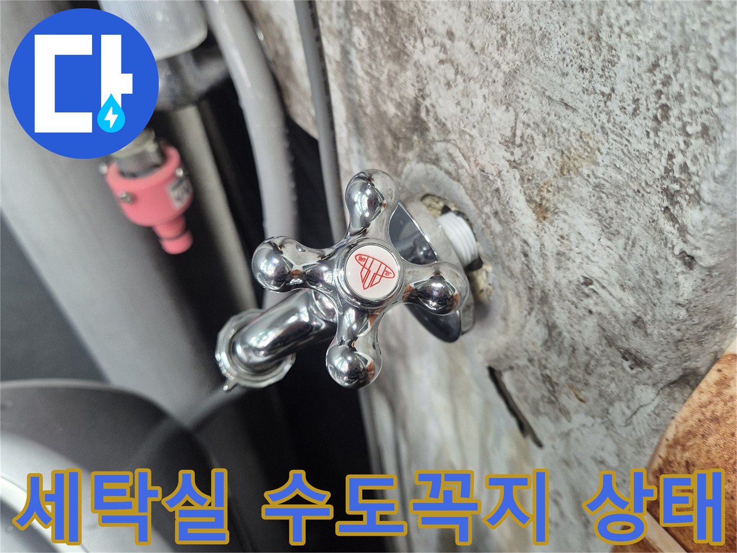 철산동-세탁실-수도꼭지-누수-확인-중