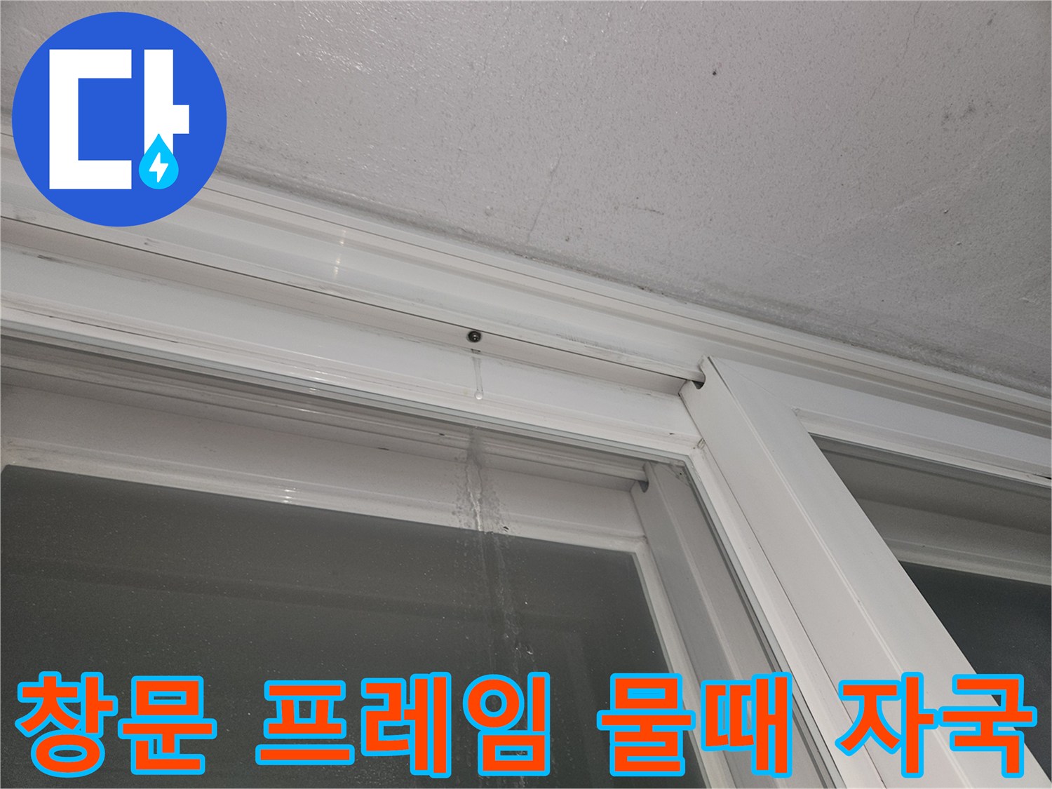 등촌동 작업 구역-창틀 하단 레일 주변의 습기 흔적