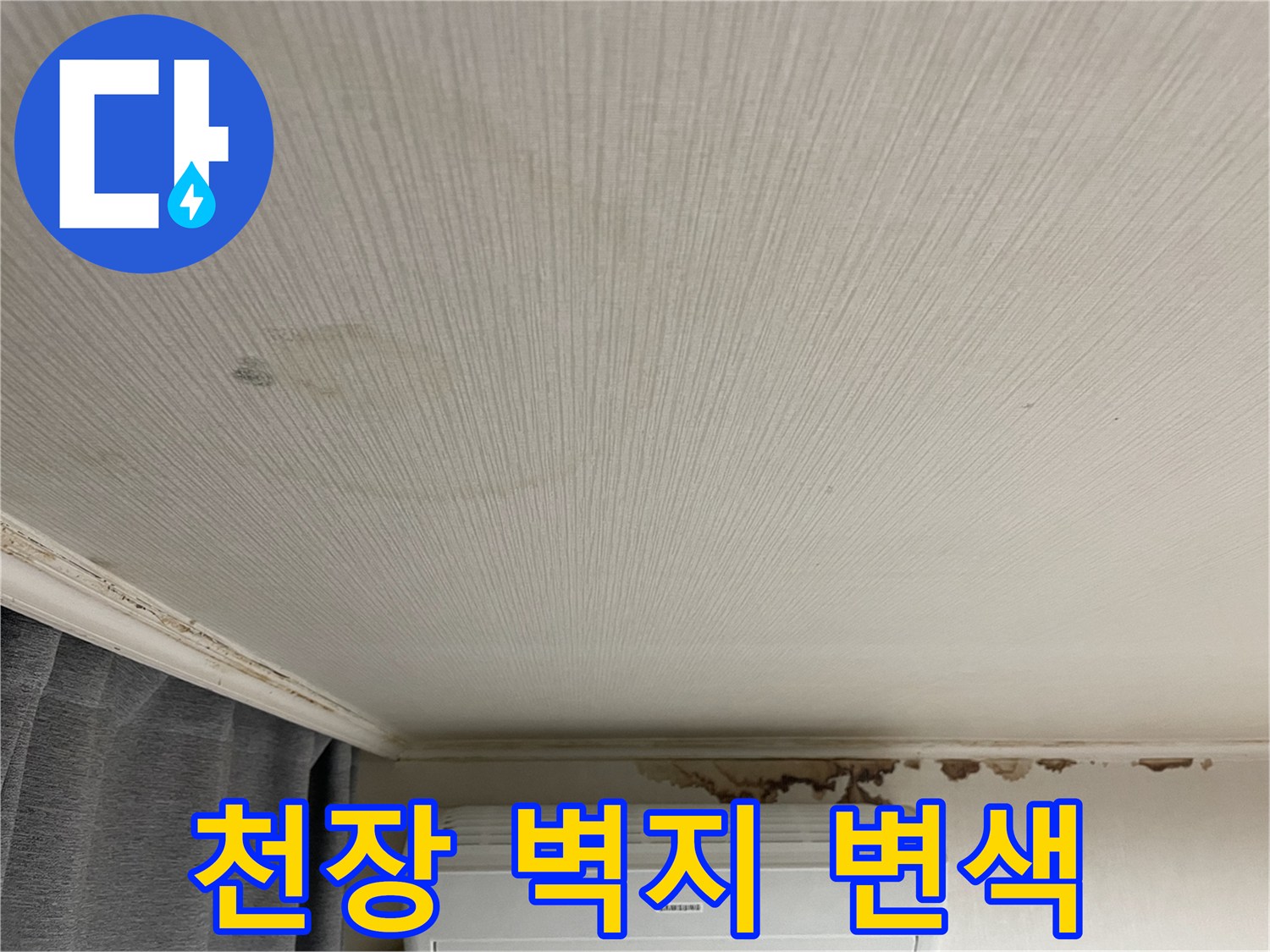 에어컨 주변 천장재의 습기로 인한 얼룩 현상