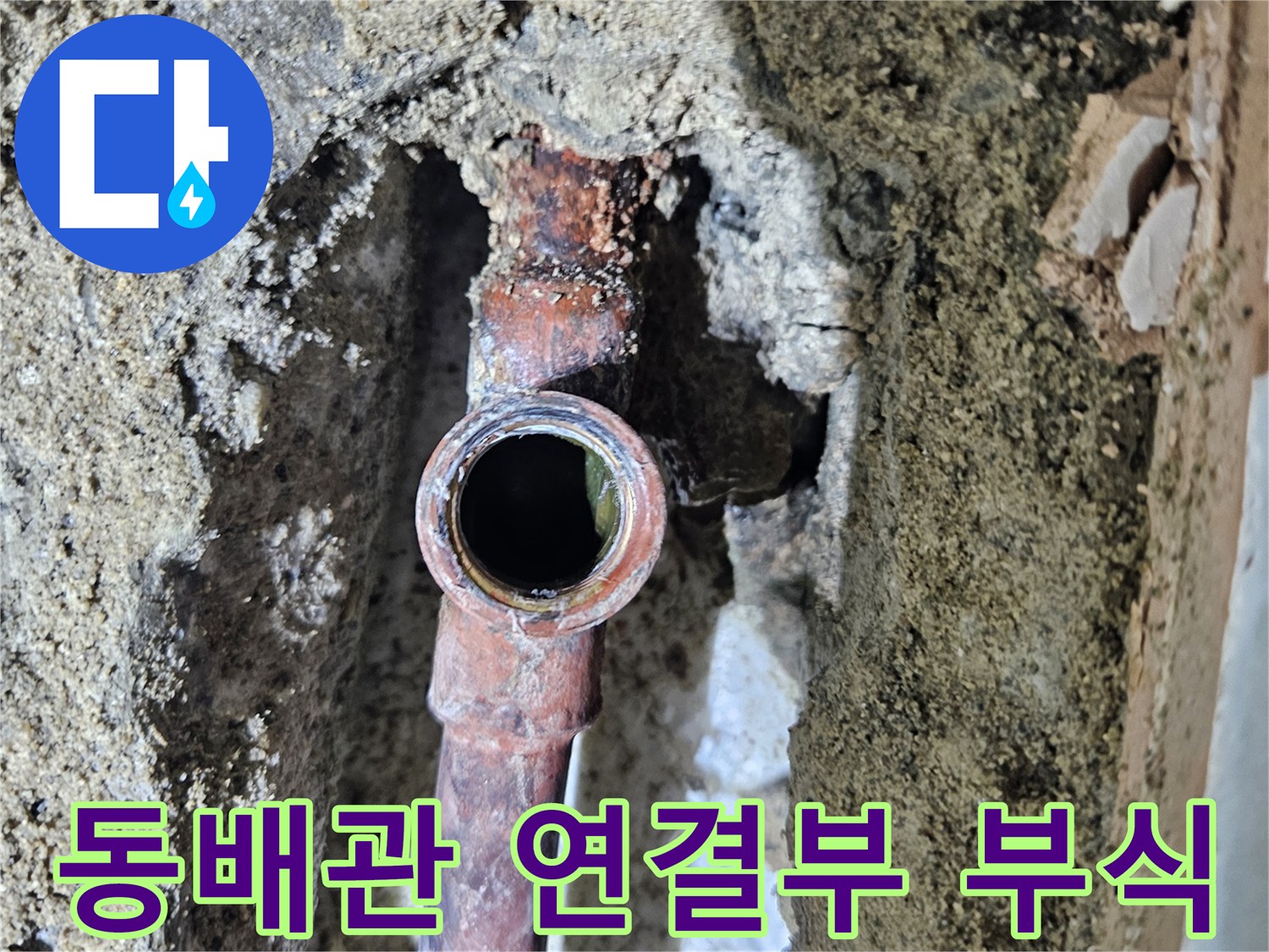욕실 벽면 내부-부식된 동배관과 젖은 콘크리트 상태