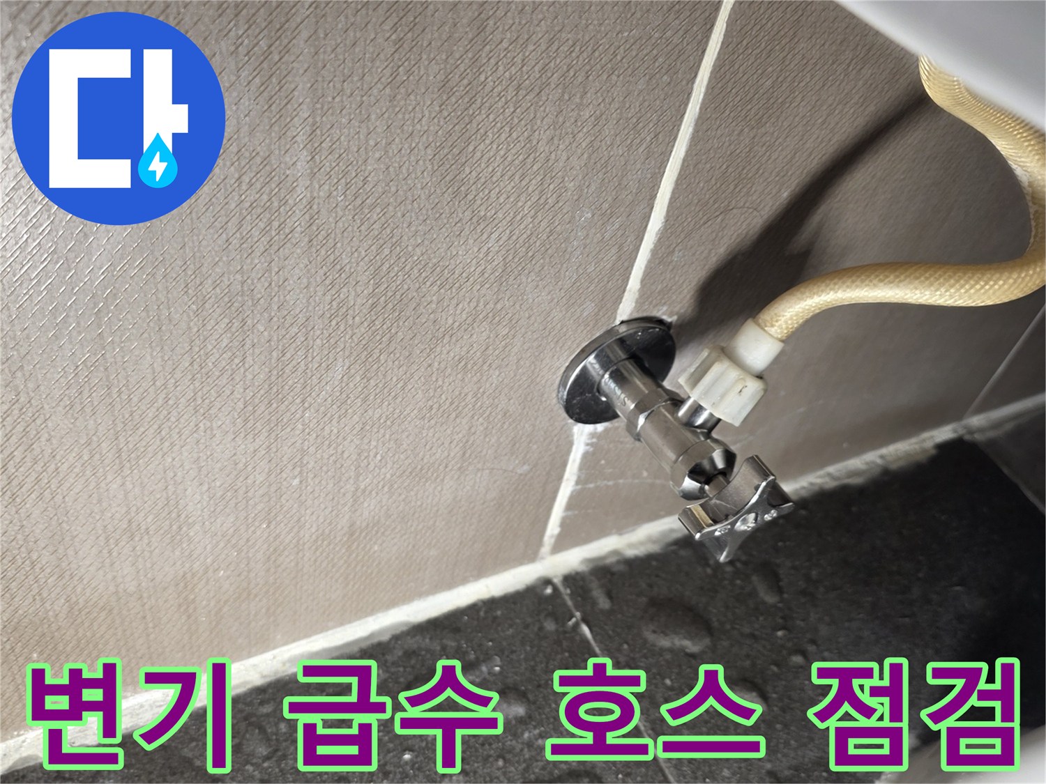 변기-급수-호스와-벽면-밸브-연결-상태