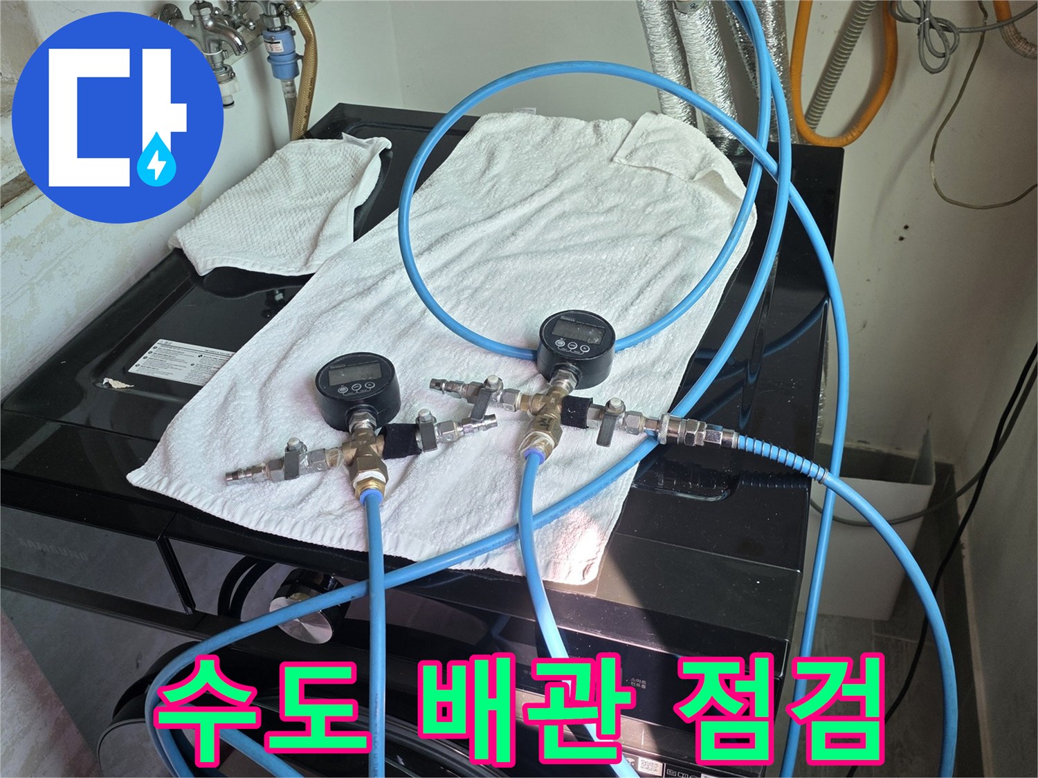 세탁기 주변-배관 연결부 압력 테스트 진행